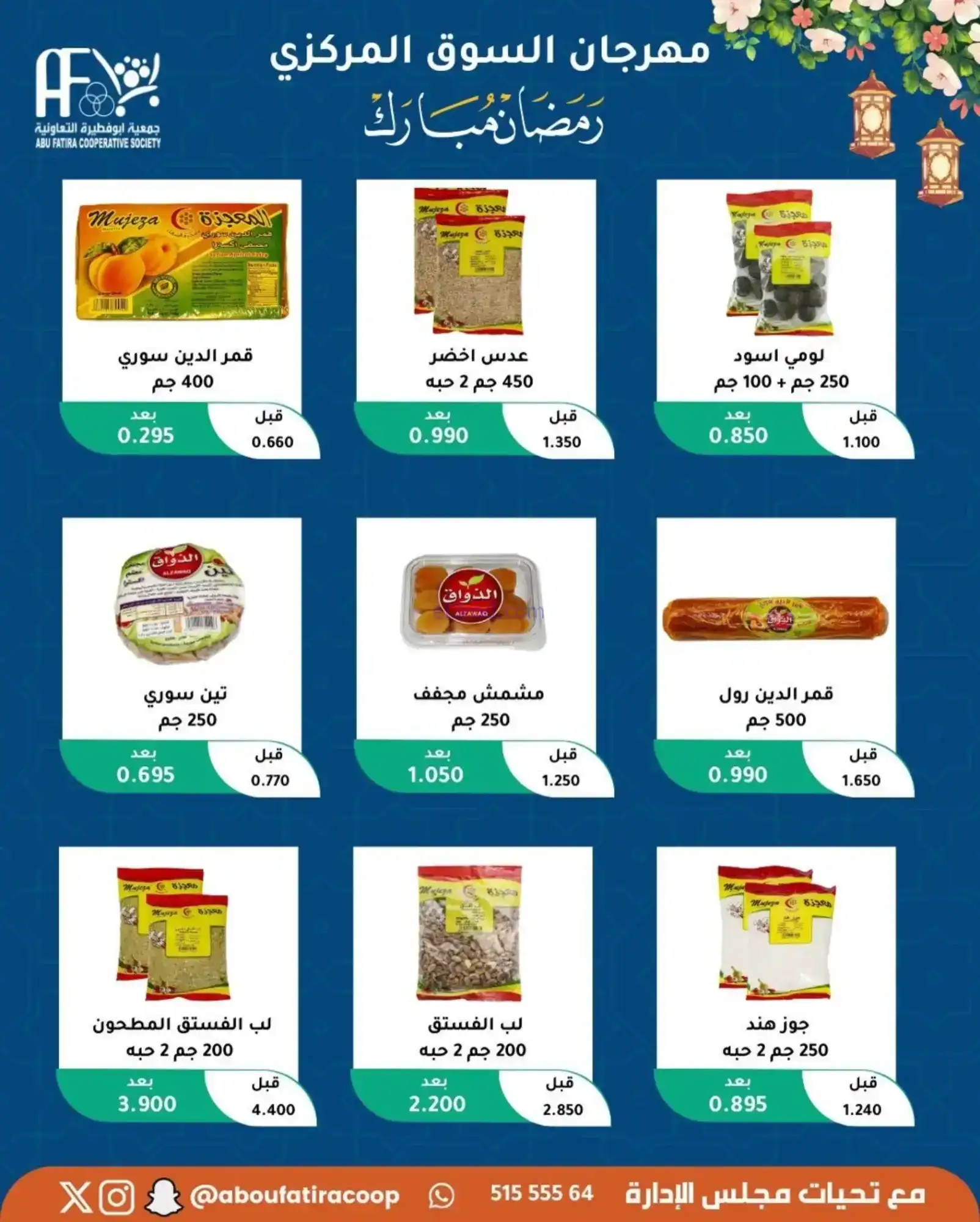 عروض جمعية ابو فطيرة تعاونية|رمضان|حتى 20-2-2026