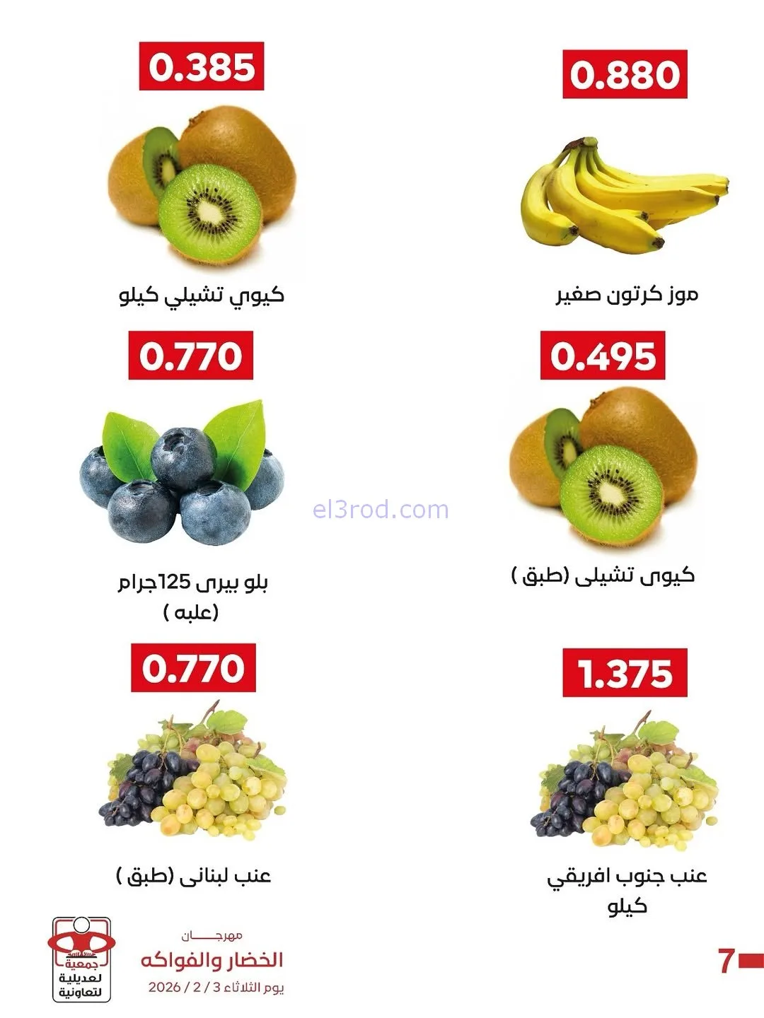 عروض جمعية العديلية التعاونية|3-2-2026