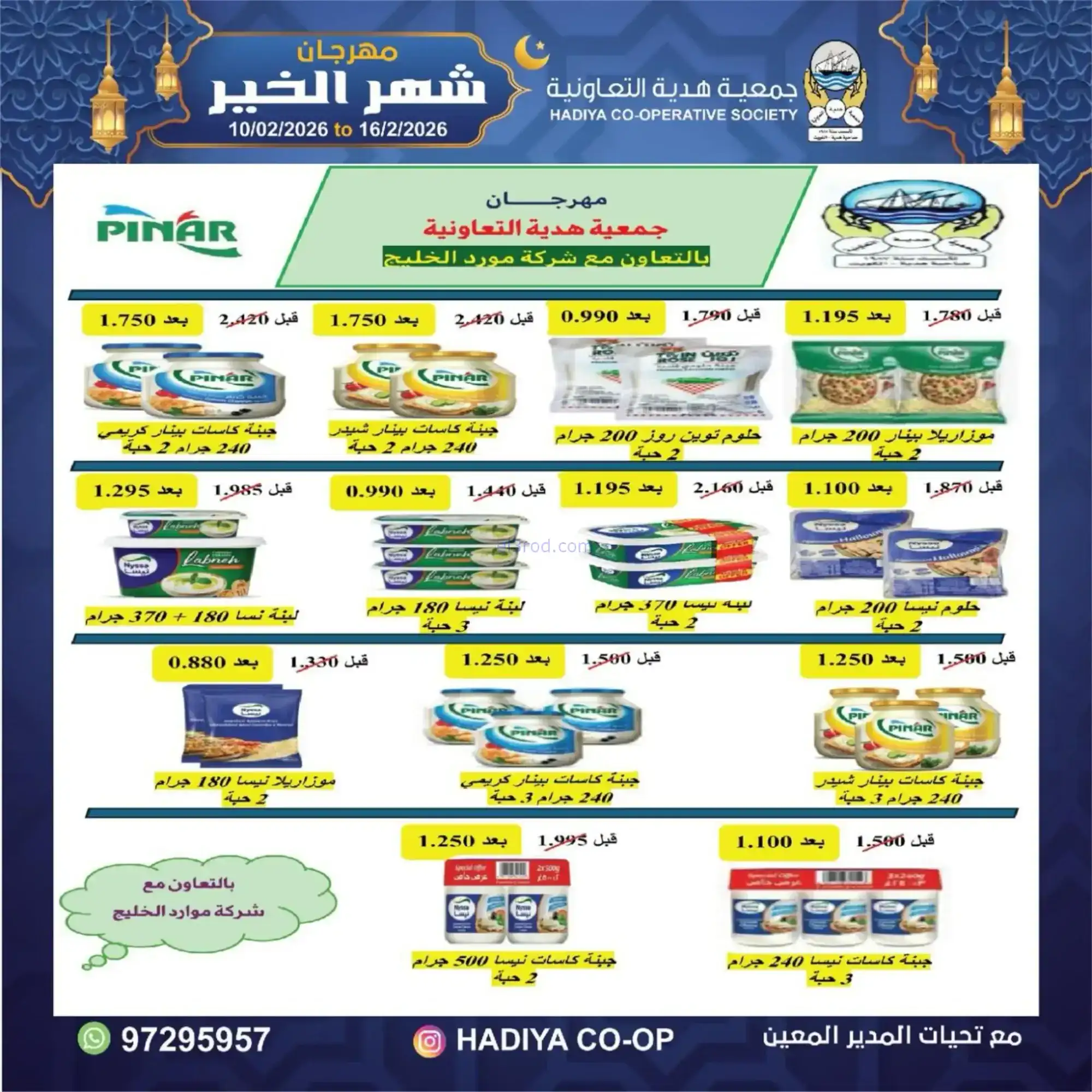 عروض جمعية هدية التعاونية|رمضان|حتى 16-2-2026