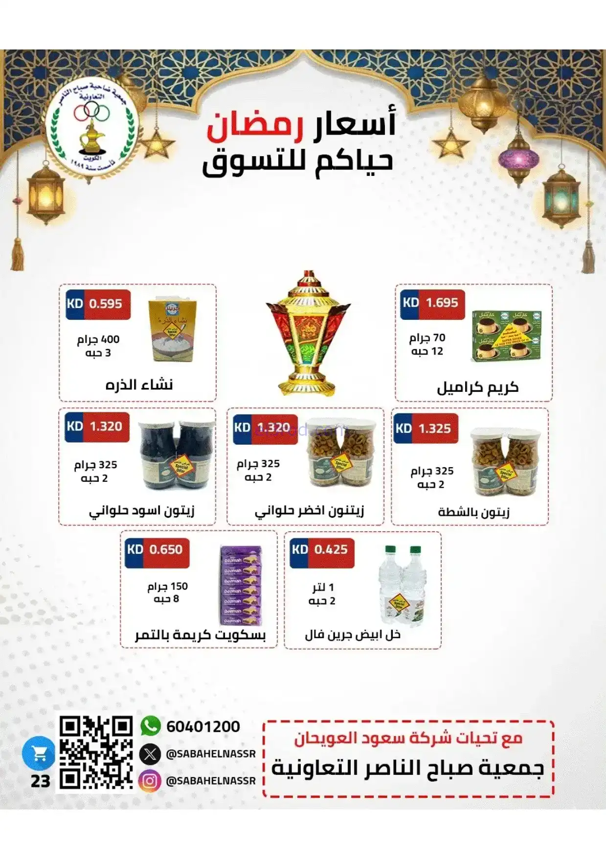 عروض جمعية صباح الناصر|رمضان|1 حتى 10-2-2026