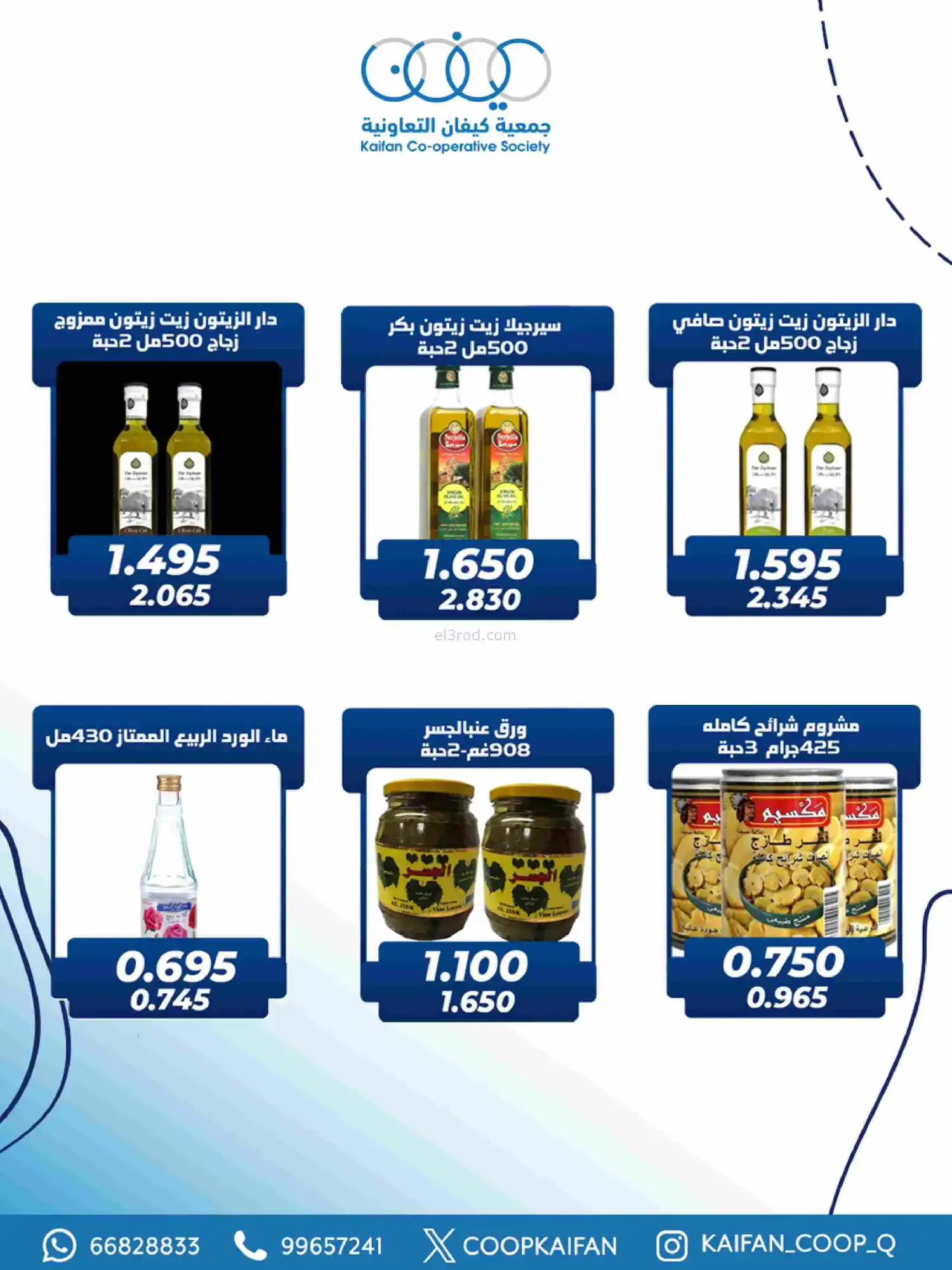 عروض جمعية كيفان التعاونية|رمضان|حتى 17-2-2026