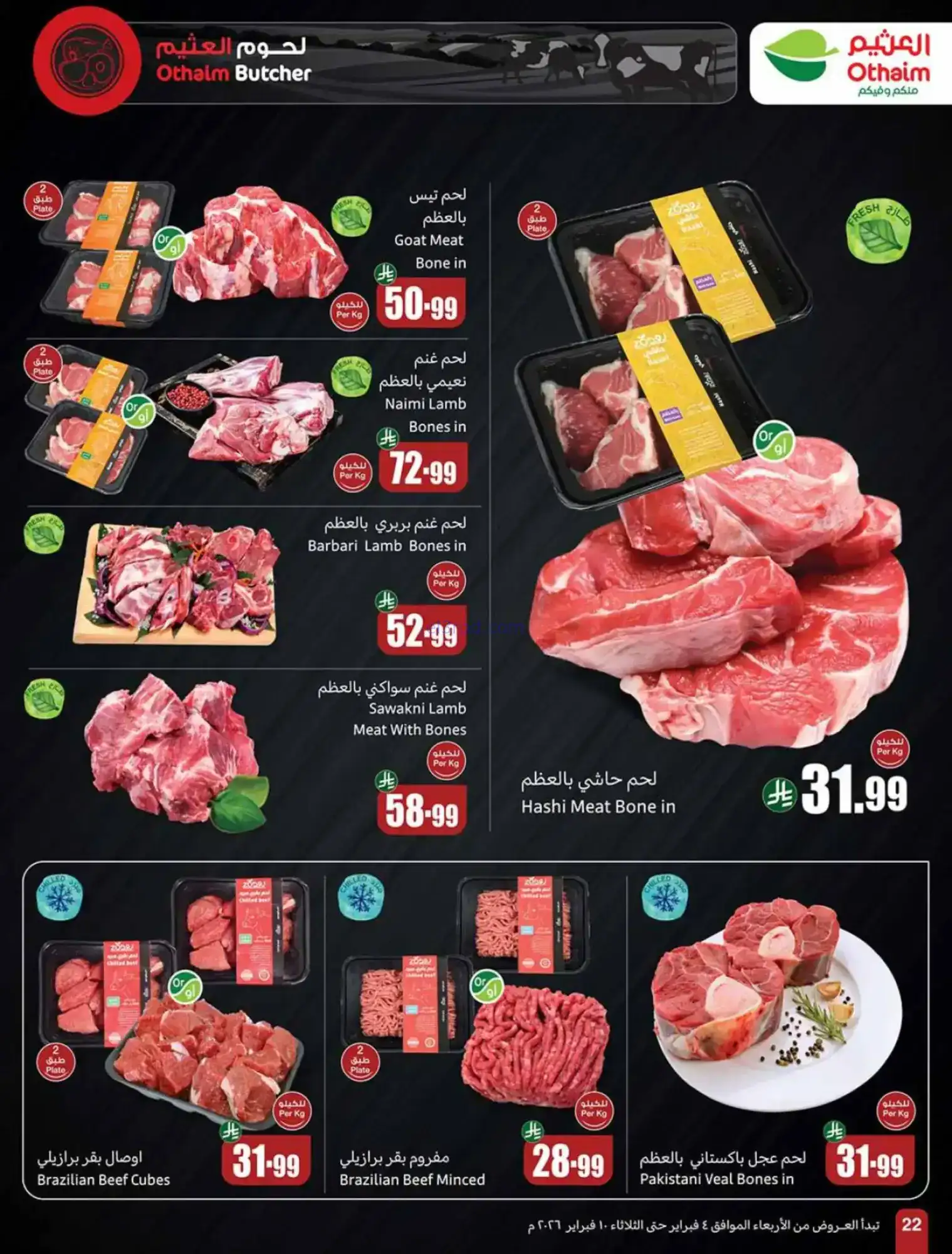 عروض العثيم السعودية|كاشك في جيبك|حتى 10-2-2026