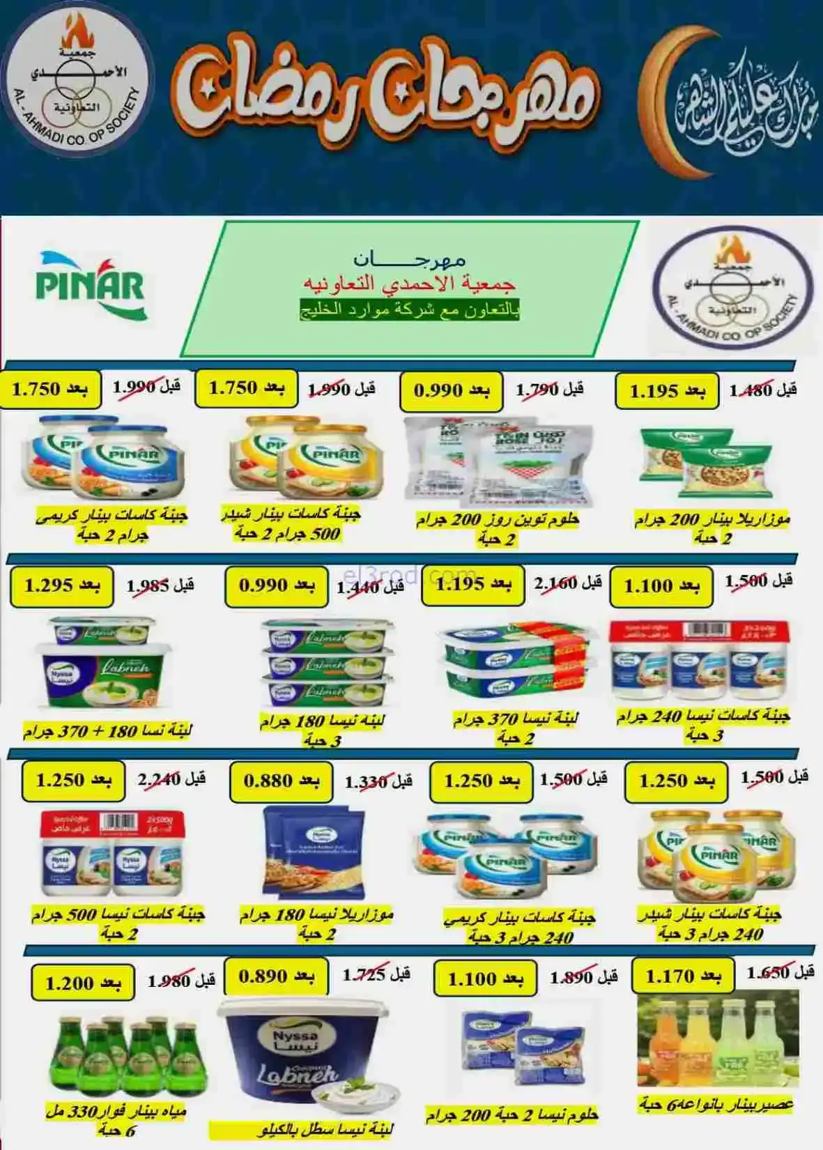 عروض جمعية الأحمدى التعاونية|رمضان|حتى 28-2-2026