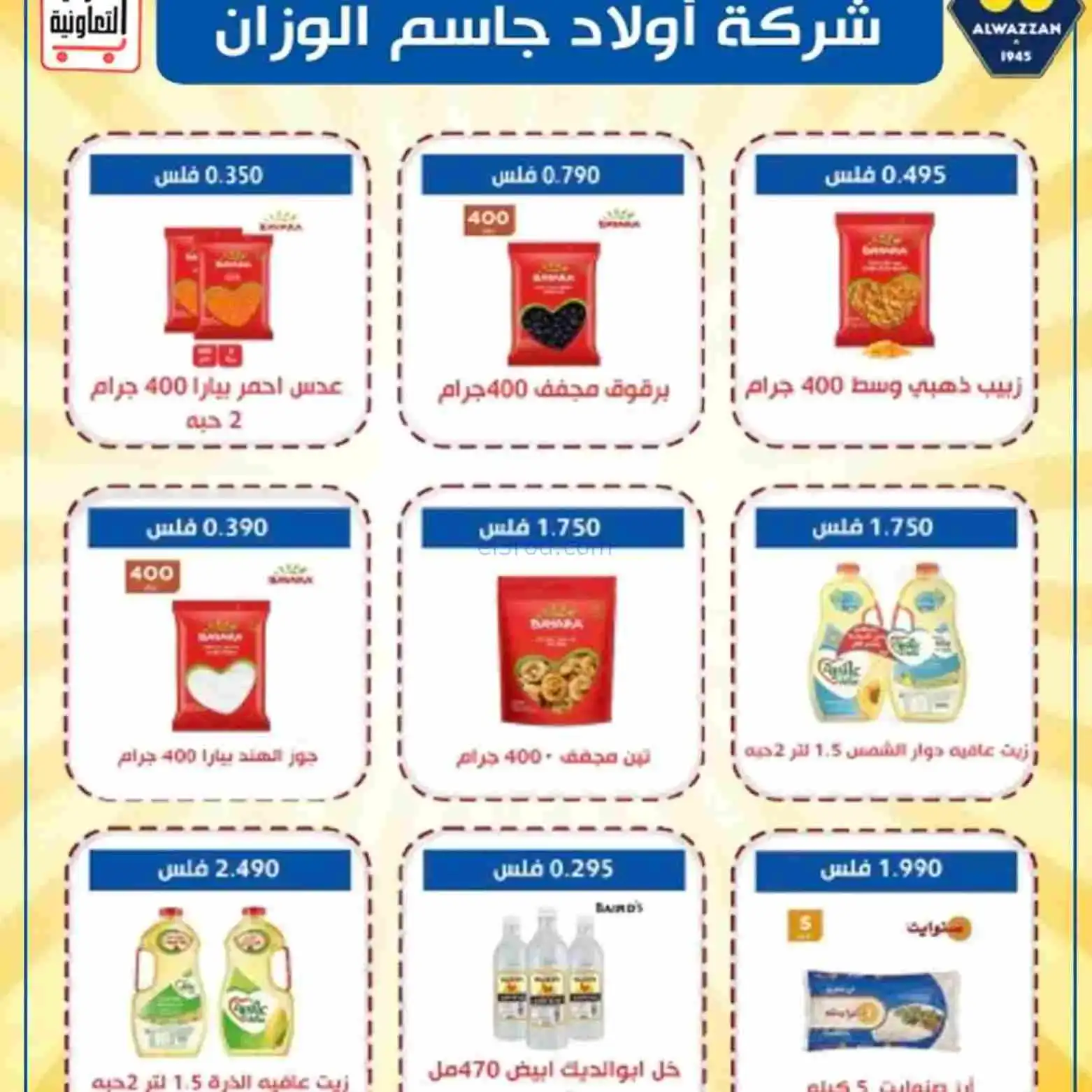 عروض جمعية العارضية التعاوني|رمضان|حتى 26-2-2026