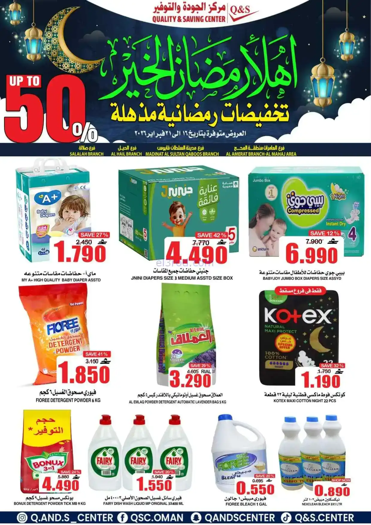 عروض مركز الجودة والتوفير|رمضان|حتى 21-2-2026
