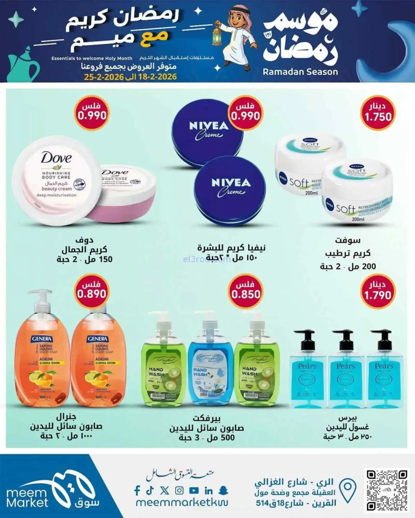 عروض سوق ميم ماركت الكويت|رمضان|18 حتى 28-2-2026