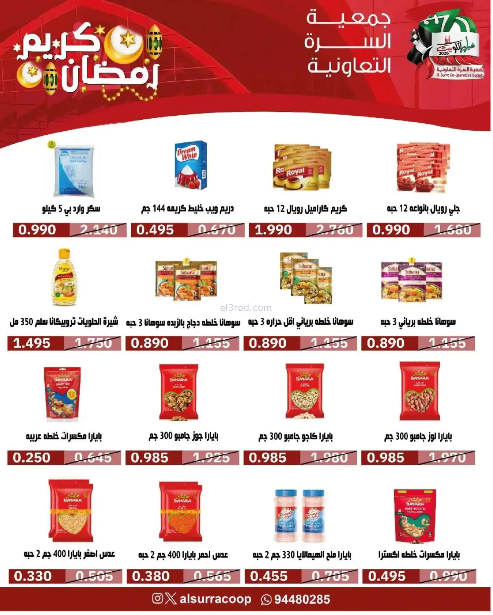 عروض جمعية السرة التعاونية|رمضان|حتى 22-2-2026