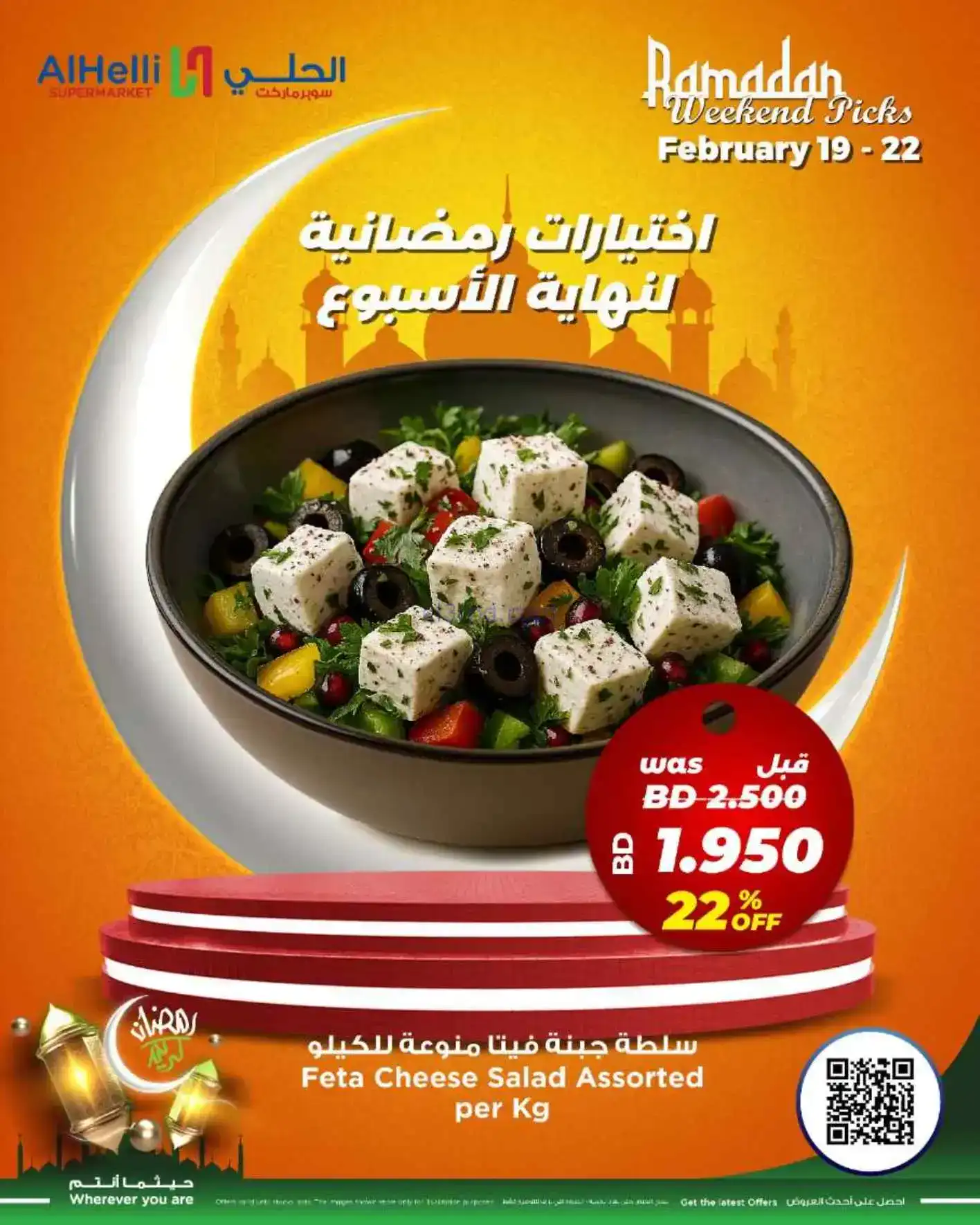 عروض الحلي سوبرماركت البحرين|19 حتى 22-2-2026