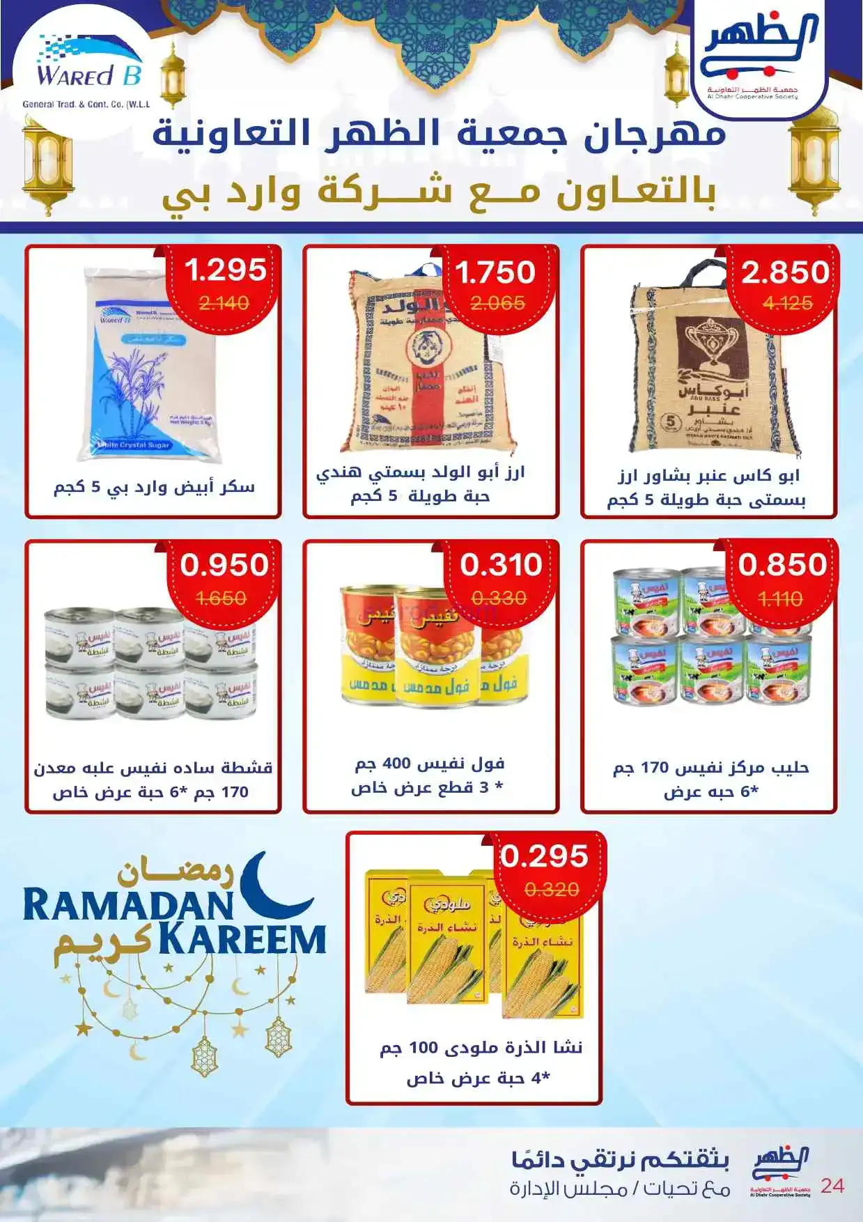 عروض جمعية ضاحية الظهر تعاونية|22-2 حتى 1-3-2026