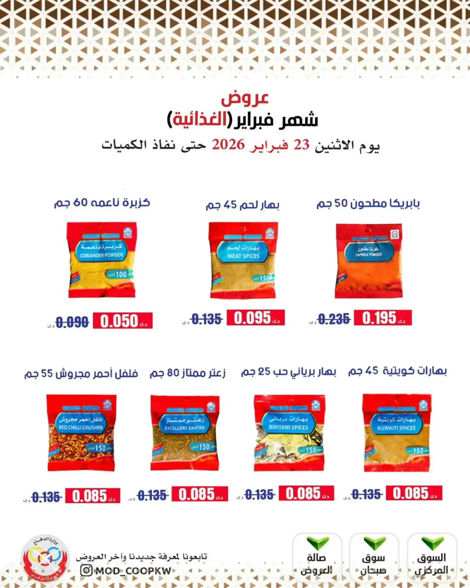 عروض جمعية وزارة الدفاع الإستهلاكية|23-2-2026