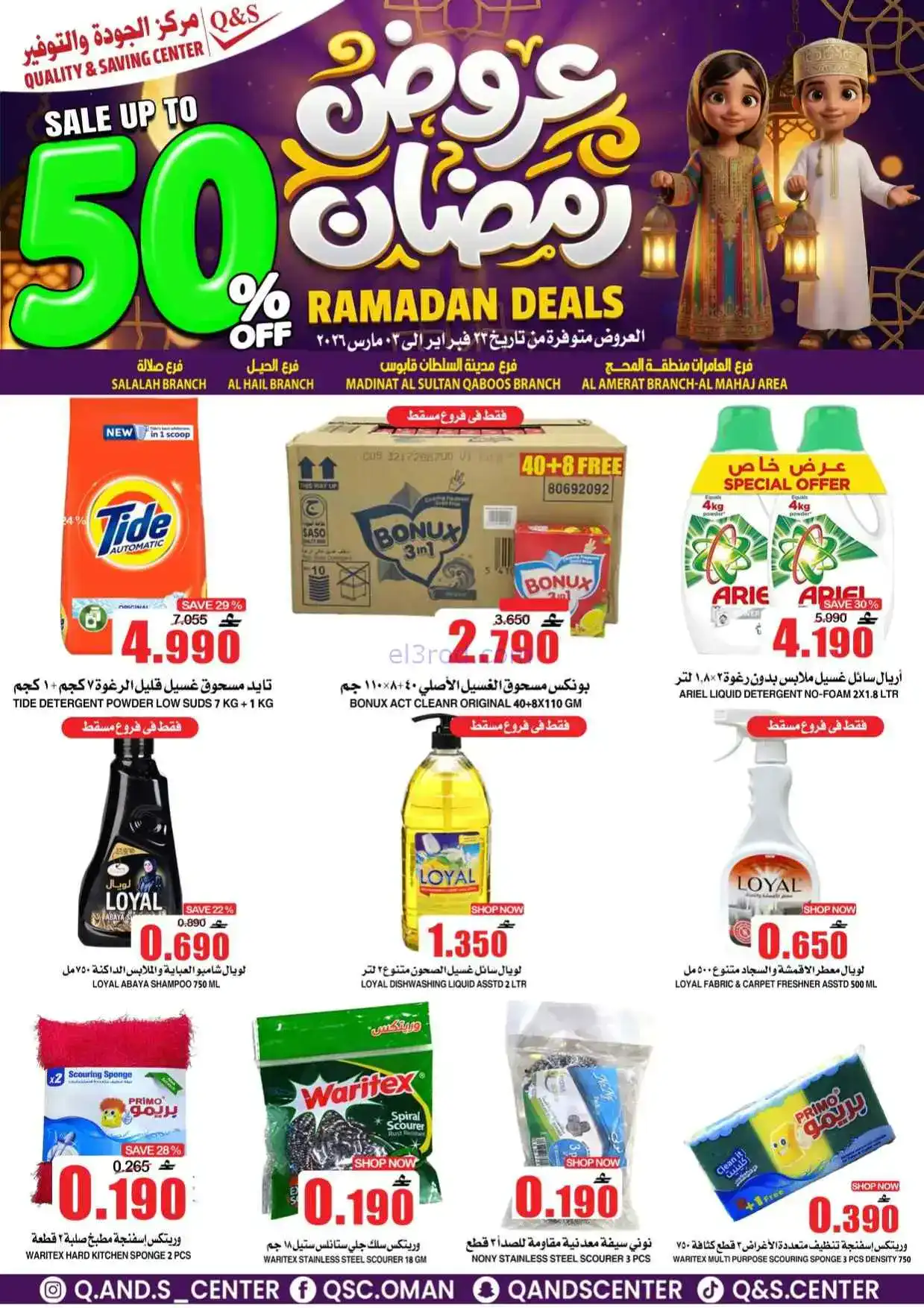 عروض مركز الجودة والتوفير عمان|50%|حتى 3-3-2026