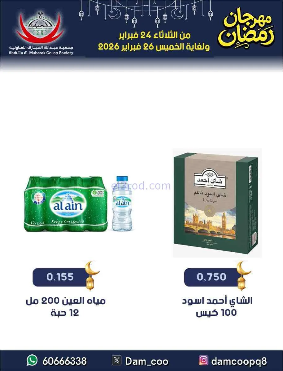 عروض جمعية عبد الله المبارك تعاوني|حتى 26-2-2026