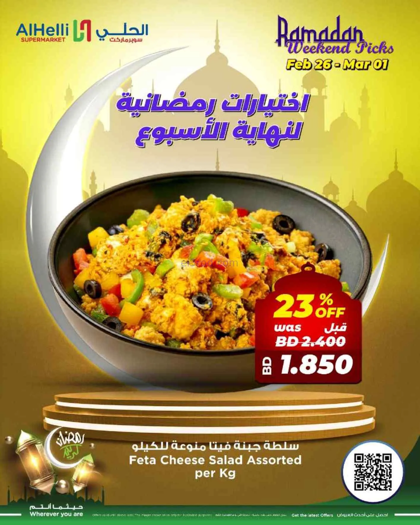 عروض الحلي سوبرماركت البحرين|26-2 حتى 1-3-2026