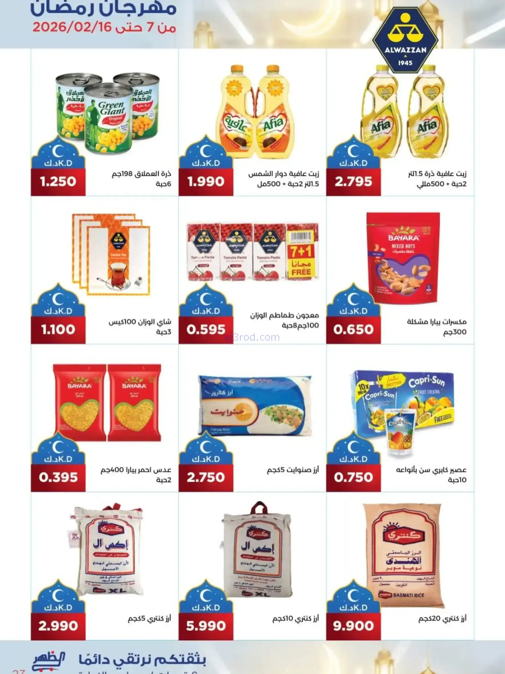 عروض جمعية الظهر التعاونية|رمضان|7 حتى 16-2-2026