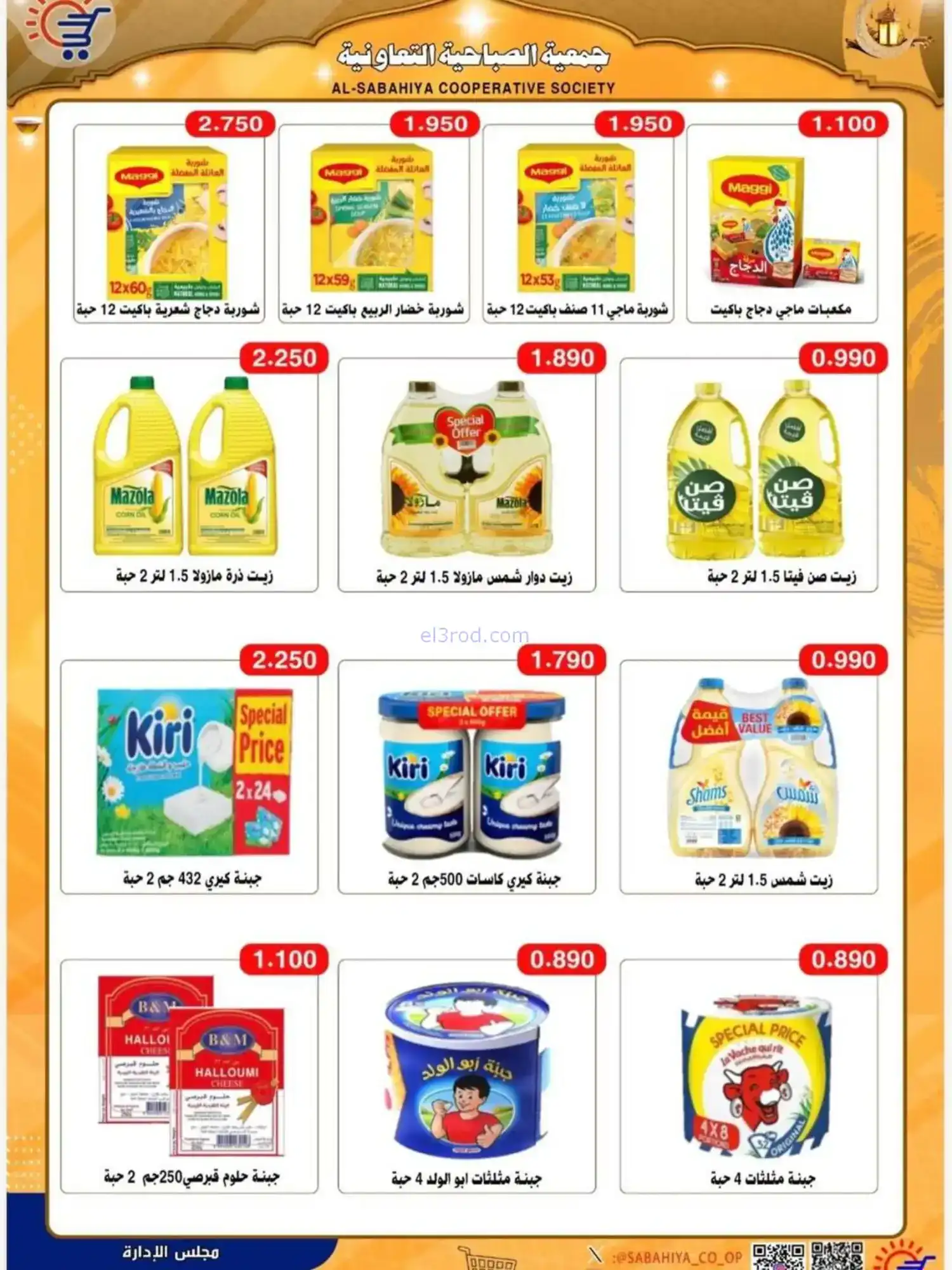 عروض جمعية الصباحية التعاوني|رمضان|حتى 25-2-2026