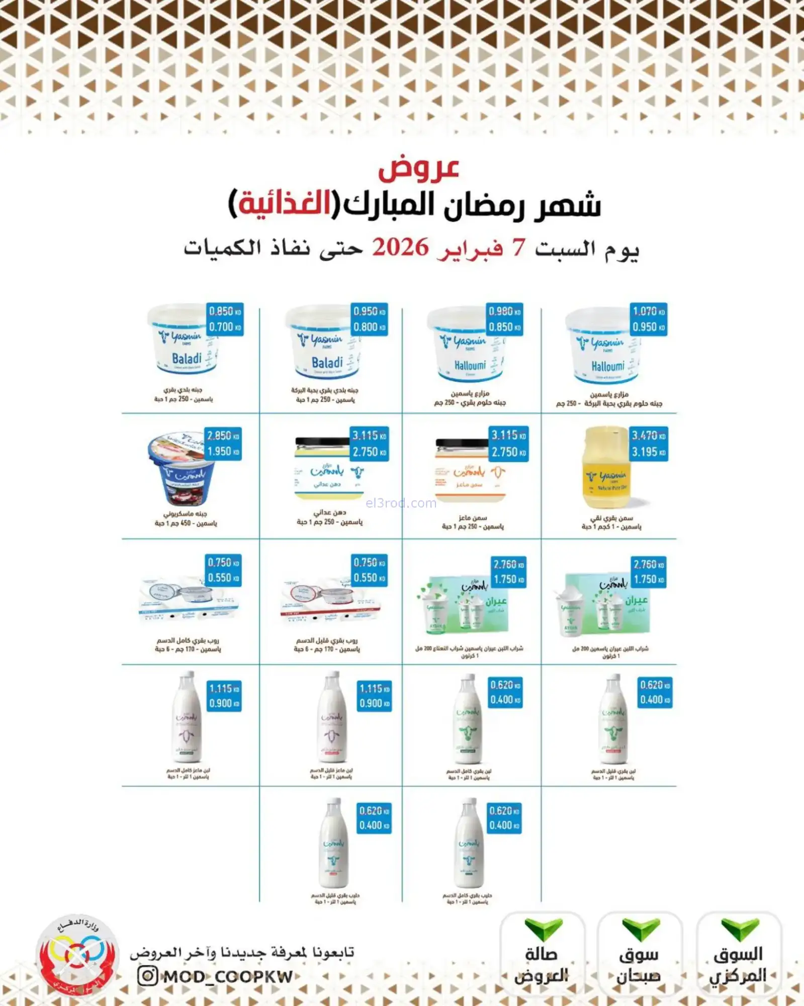 عروض جمعية وزارة الدفاع الإستهلاكية|7-2-2026