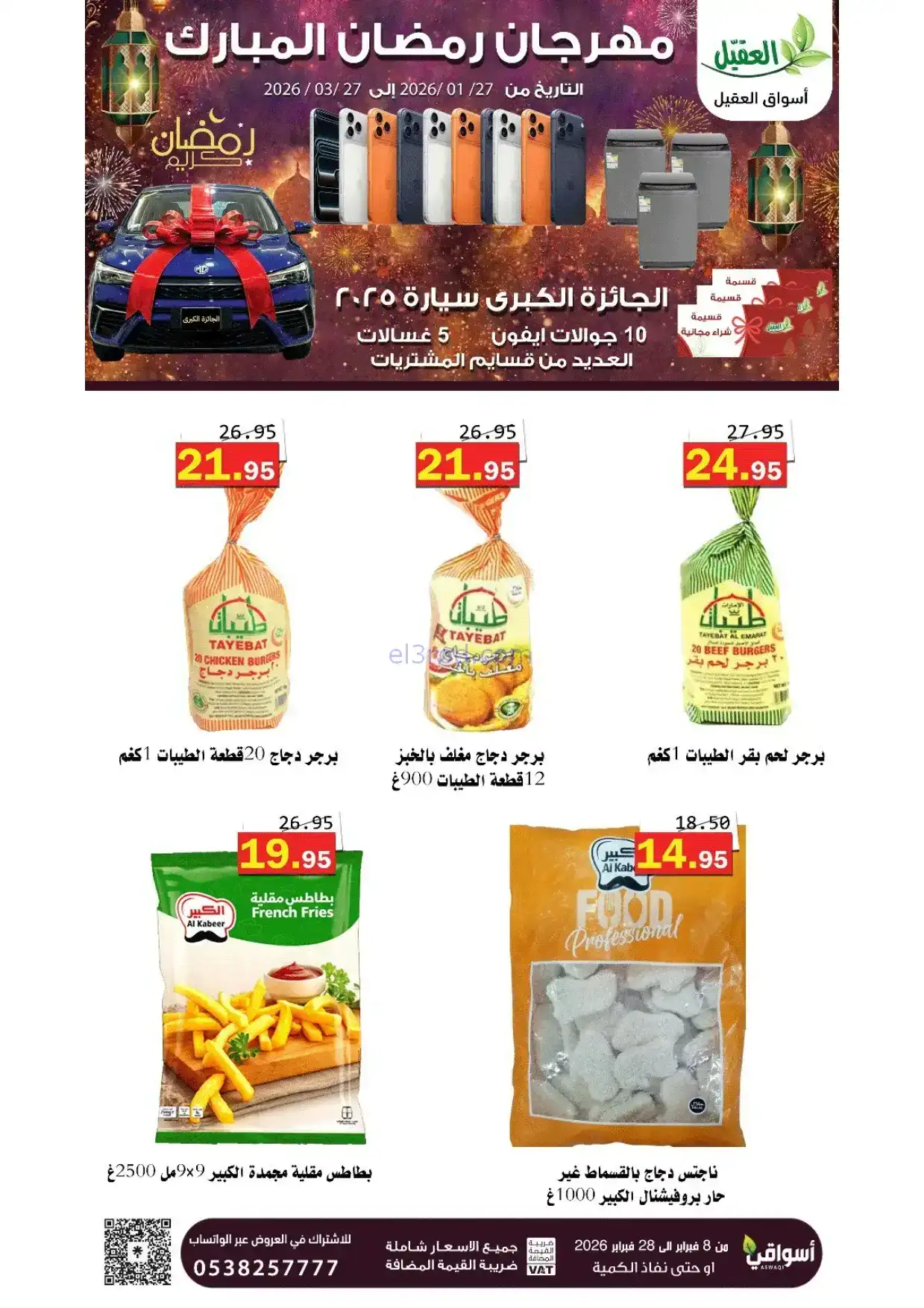 عروض أسواق العقيل السعودية|8 حتى 28-2-2026