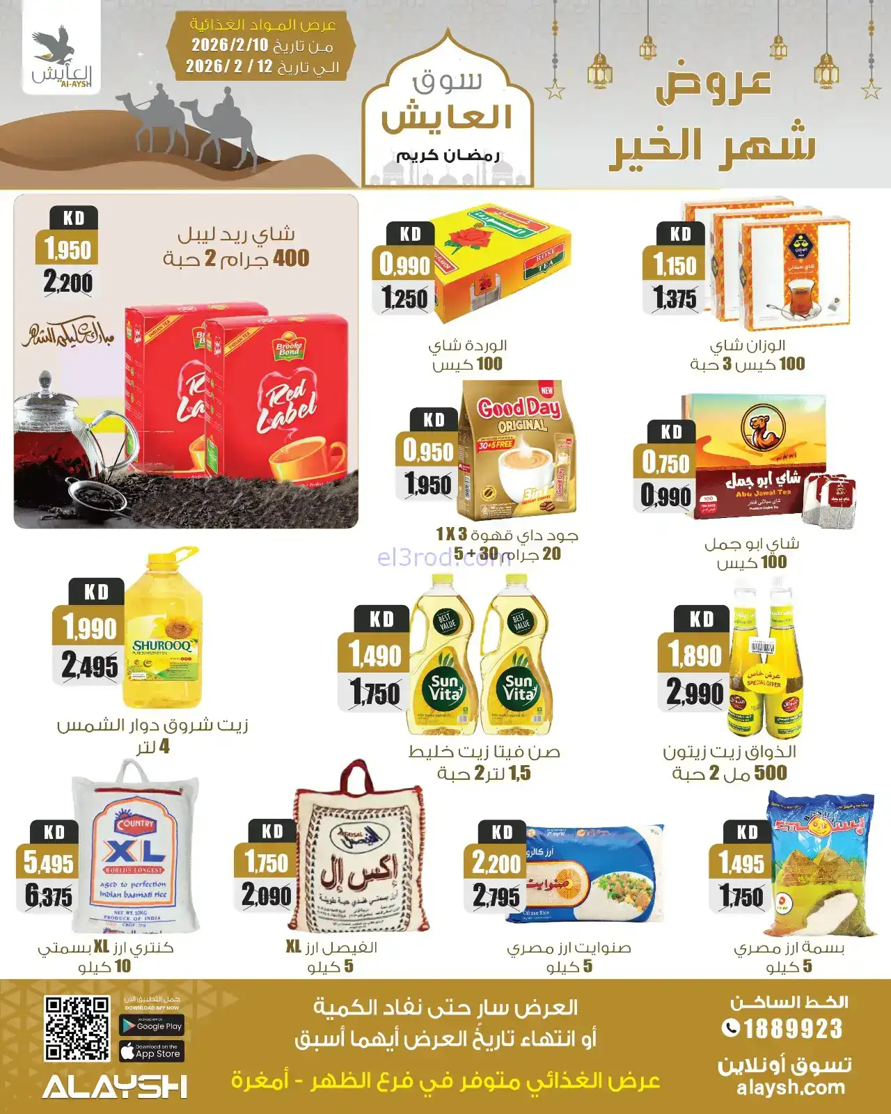 عروض سوق العايش الكويت|رمضان|10 حتى 15-2-2026