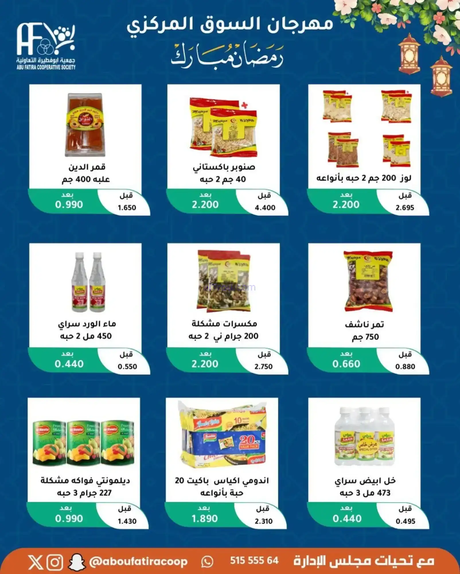 عروض جمعية ابو فطيرة تعاونية|رمضان|حتى 20-2-2026