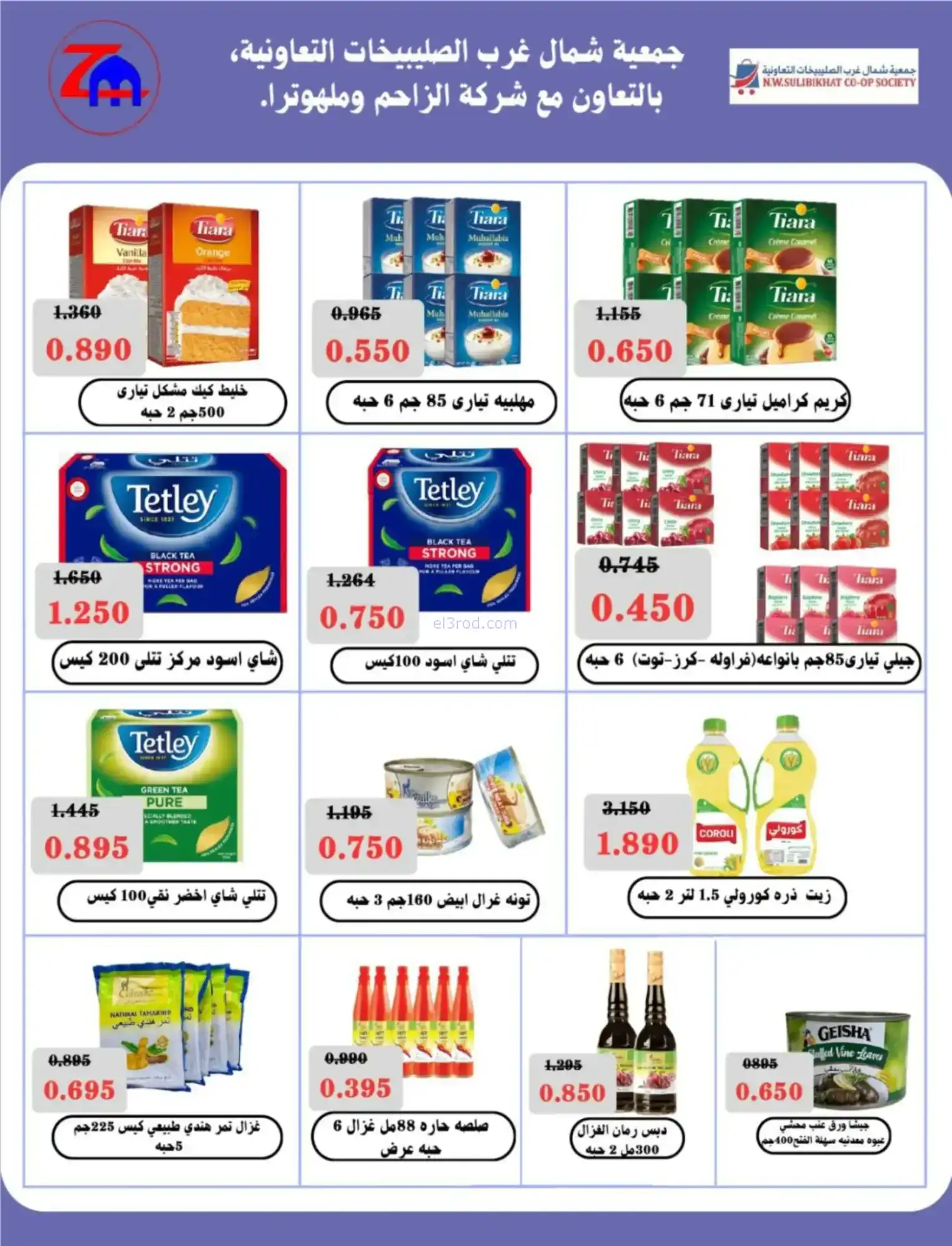 عروض جمعية شمال غرب صلبيخات|رمضان|حتى 14-2-2026