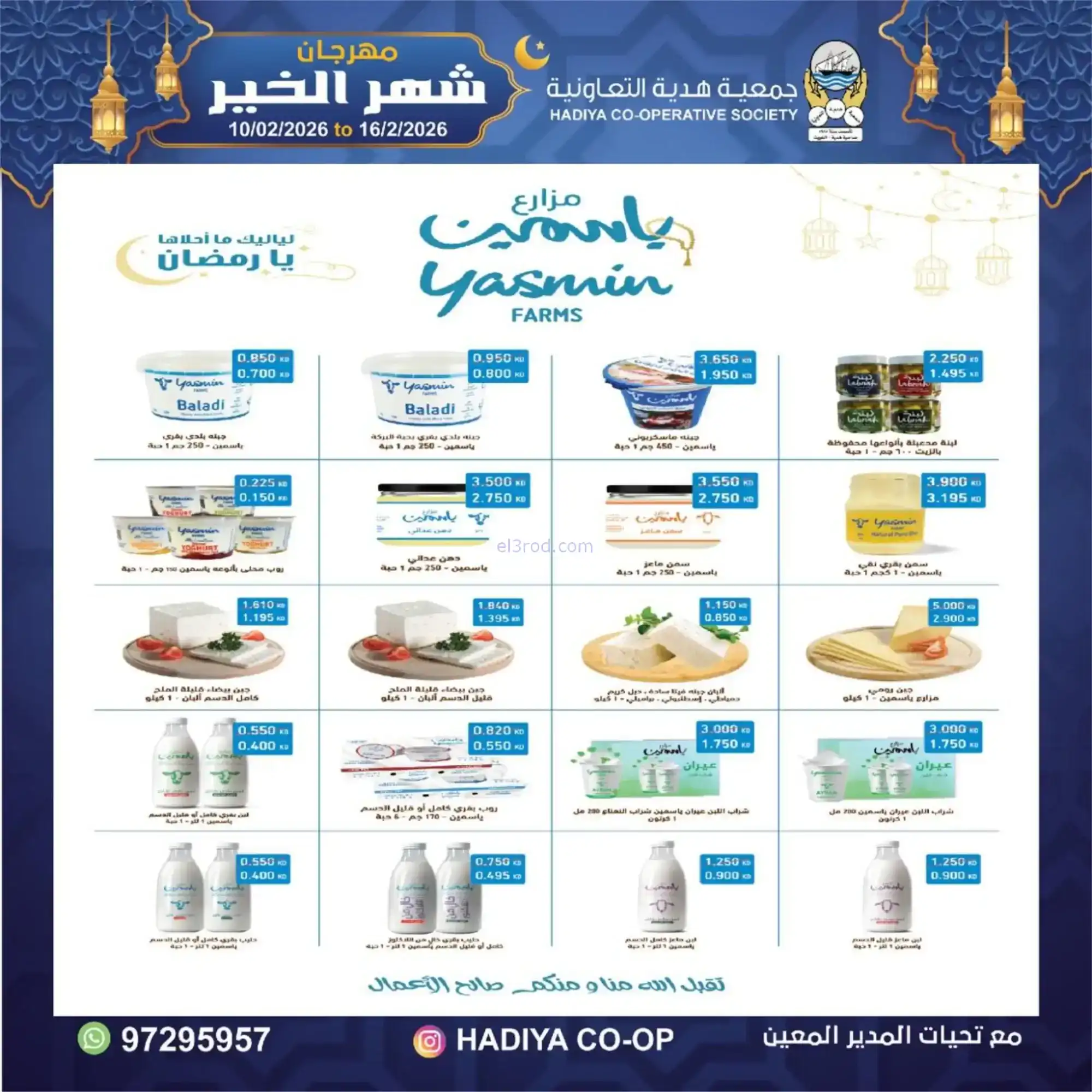عروض جمعية هدية التعاونية|رمضان|حتى 16-2-2026