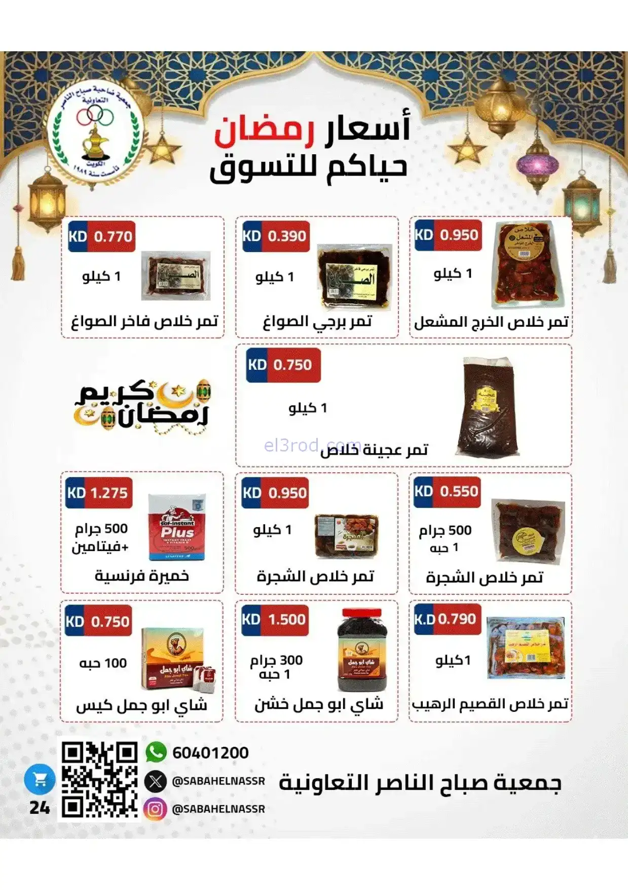 عروض جمعية صباح الناصر|رمضان|1 حتى 10-2-2026