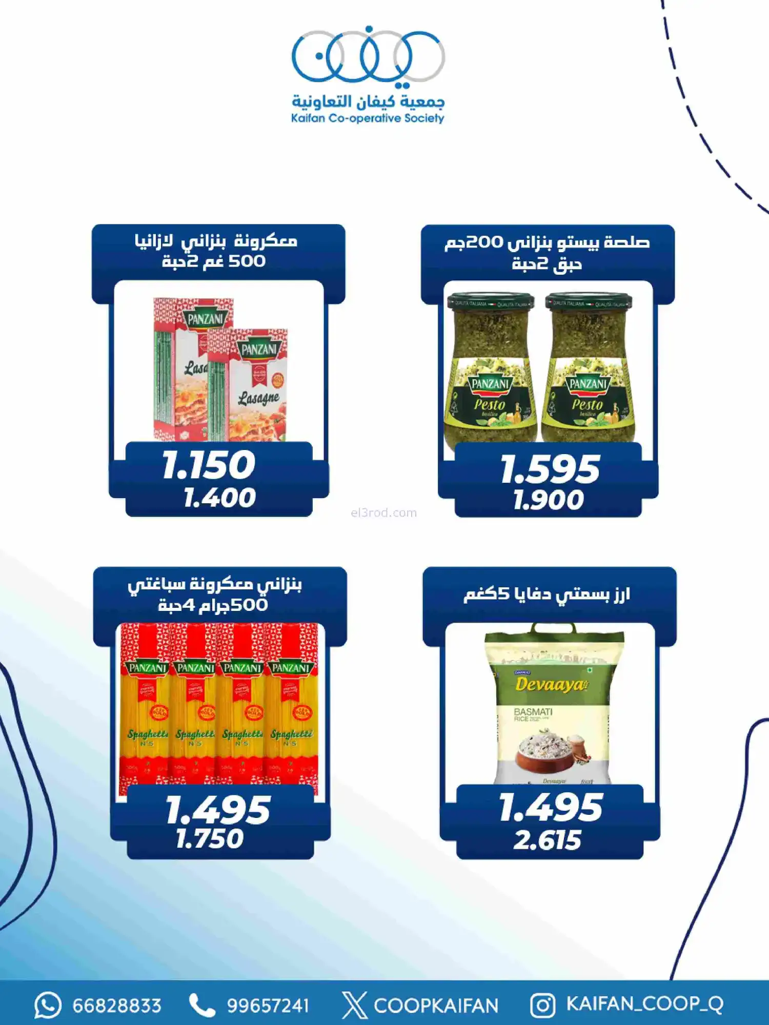 عروض جمعية كيفان التعاونية|رمضان|حتى 17-2-2026