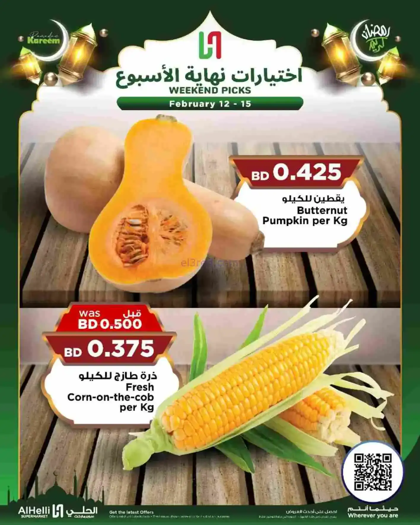 عروض الحلي ماركت البحرين|إختيارات|حتى 15-2-2026