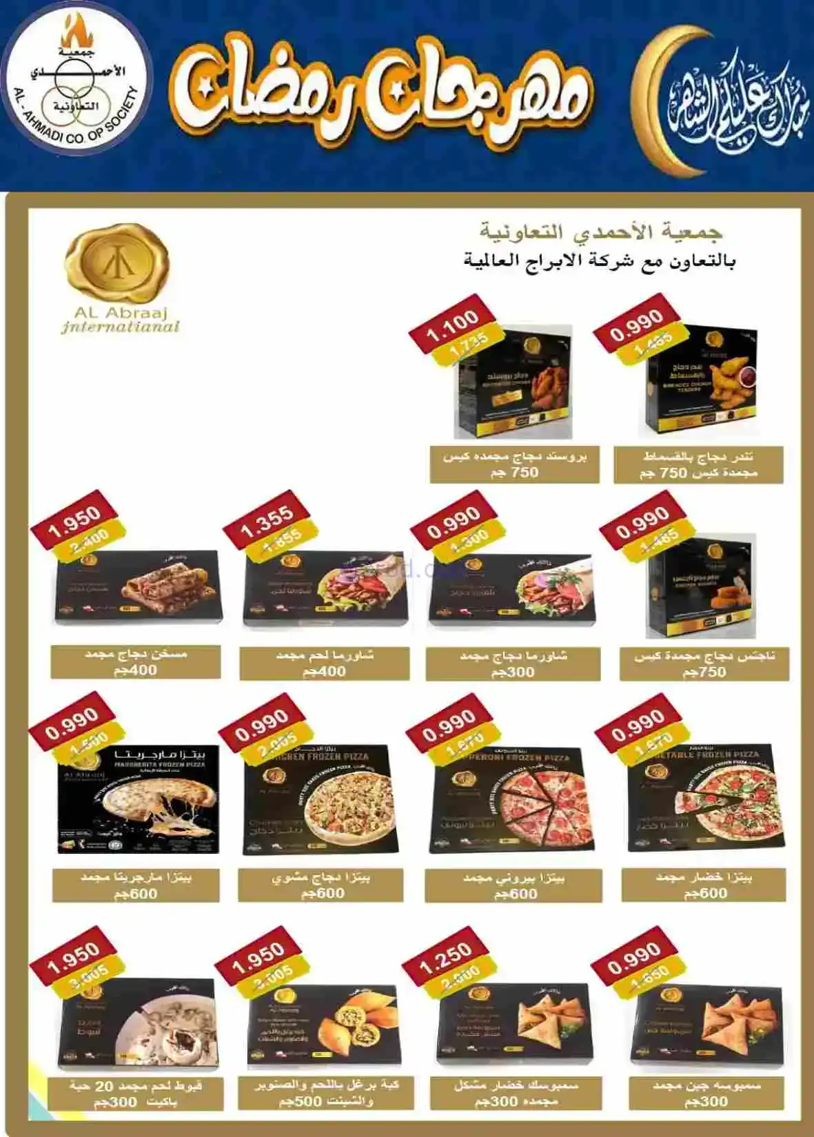 عروض جمعية الأحمدى التعاونية|رمضان|حتى 28-2-2026