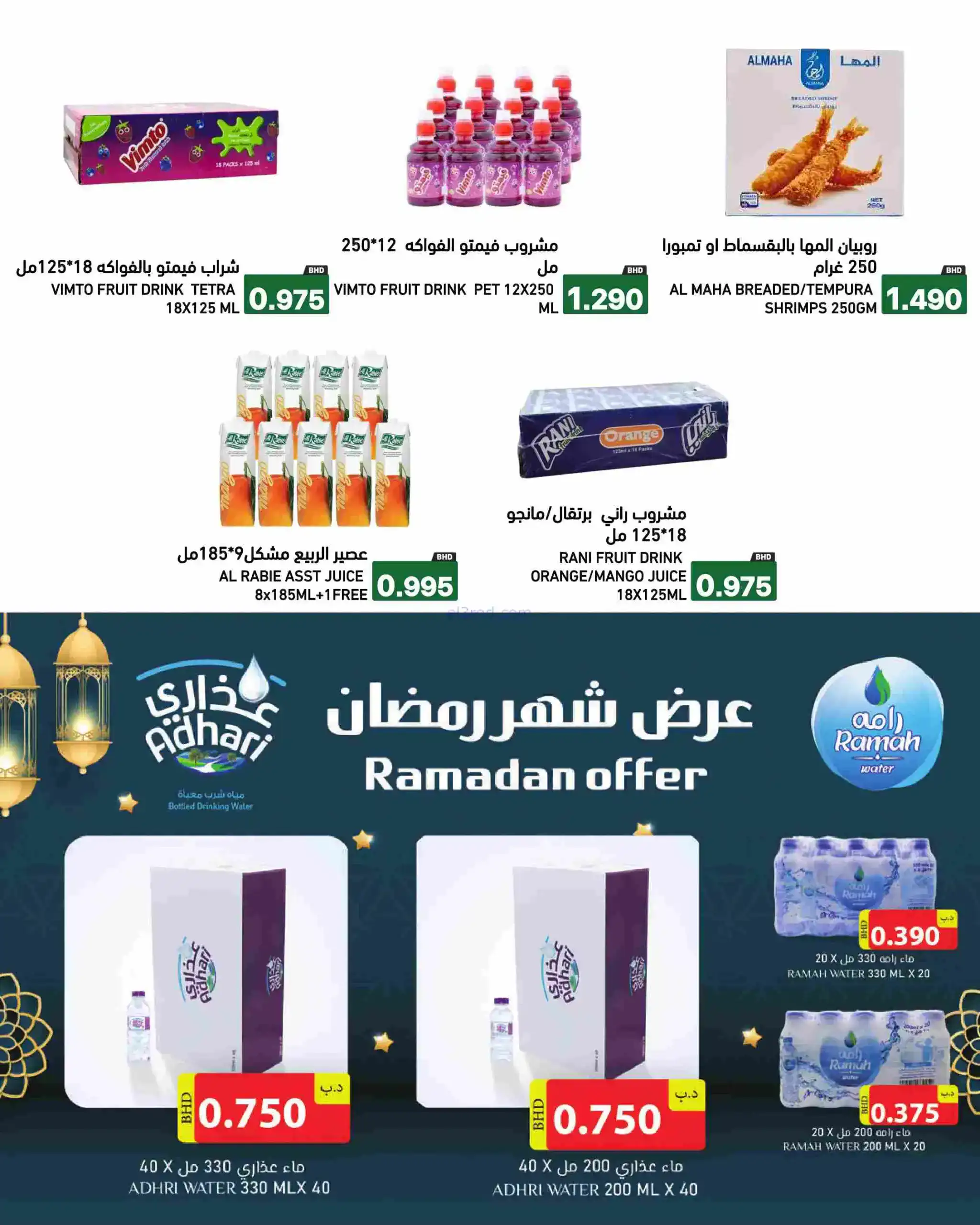 عروض اسواق رامز البحرين|رمضان|13 حتى 19-2-2026
