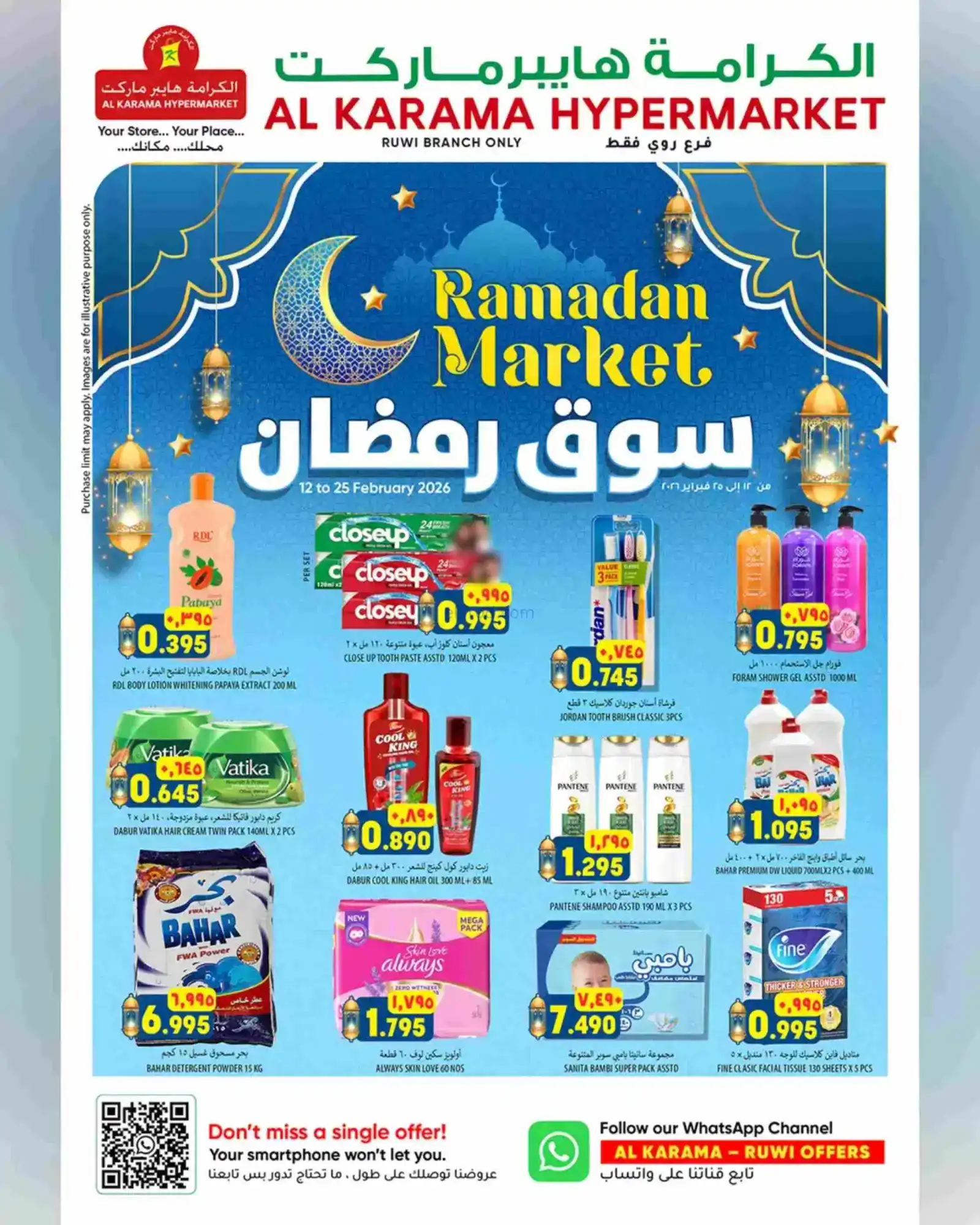 عروض الكرامة هايبر ماركت روى|رمضان|حتى 25-2-2026