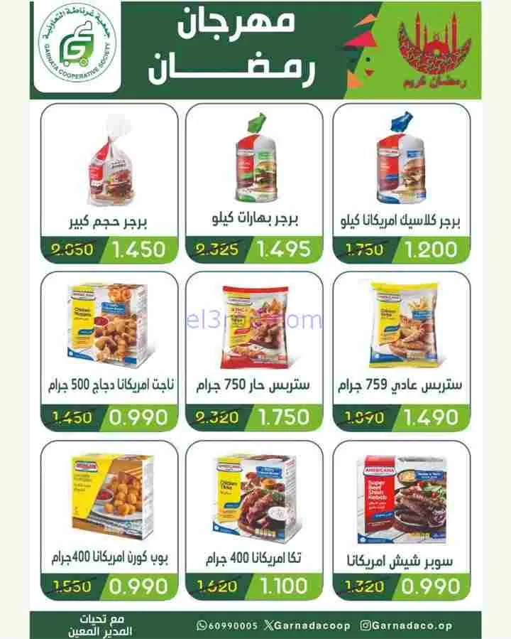 عروض جمعية غرناطة التعاونية|رمضان|حتى 28-2-2026