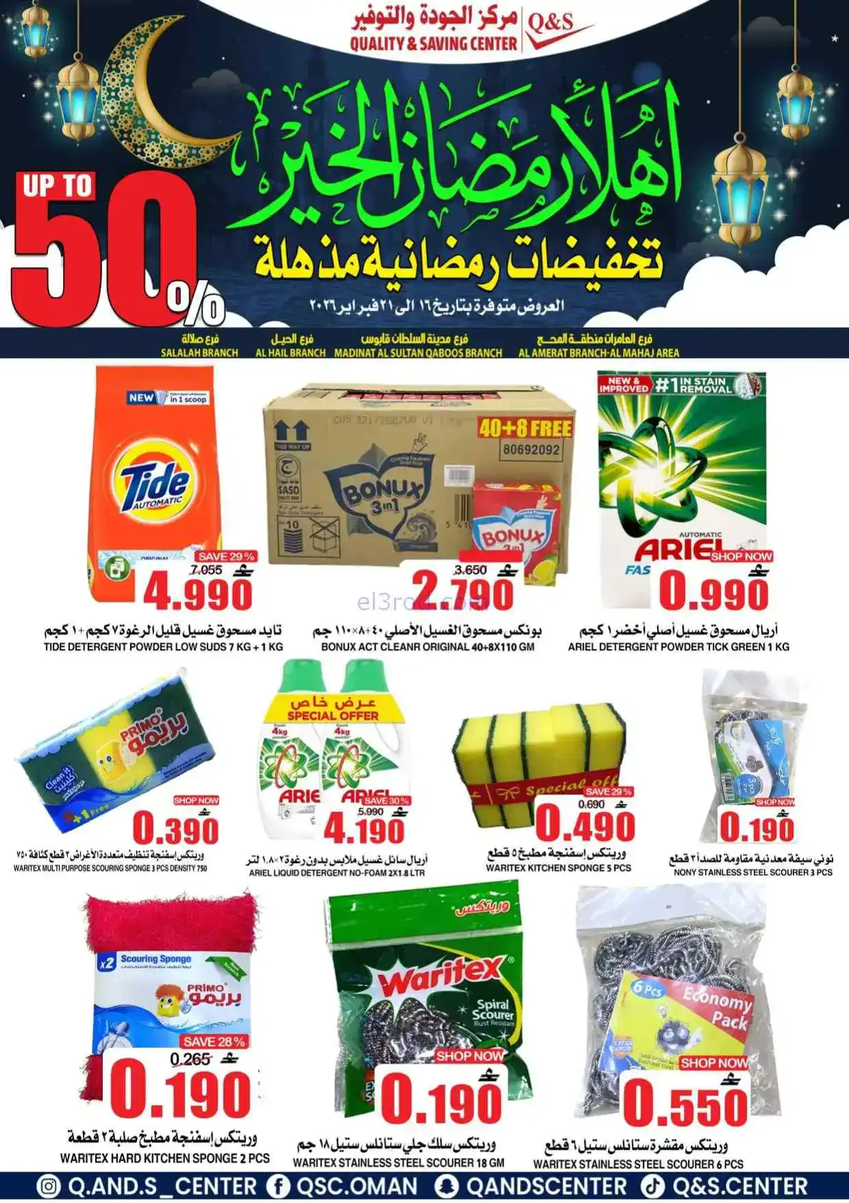 عروض مركز الجودة والتوفير|رمضان|حتى 21-2-2026
