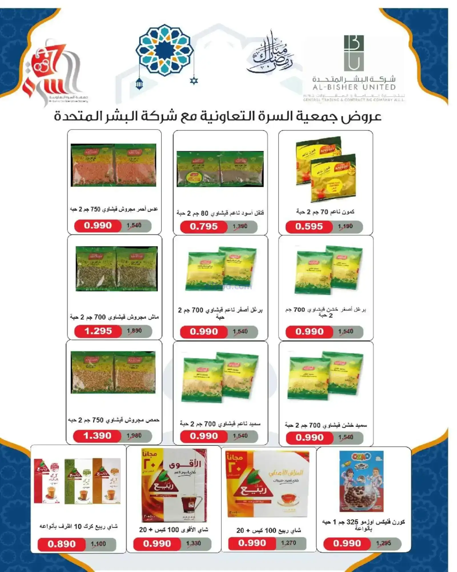 عروض جمعية السرة التعاونية|رمضان|حتى 22-2-2026