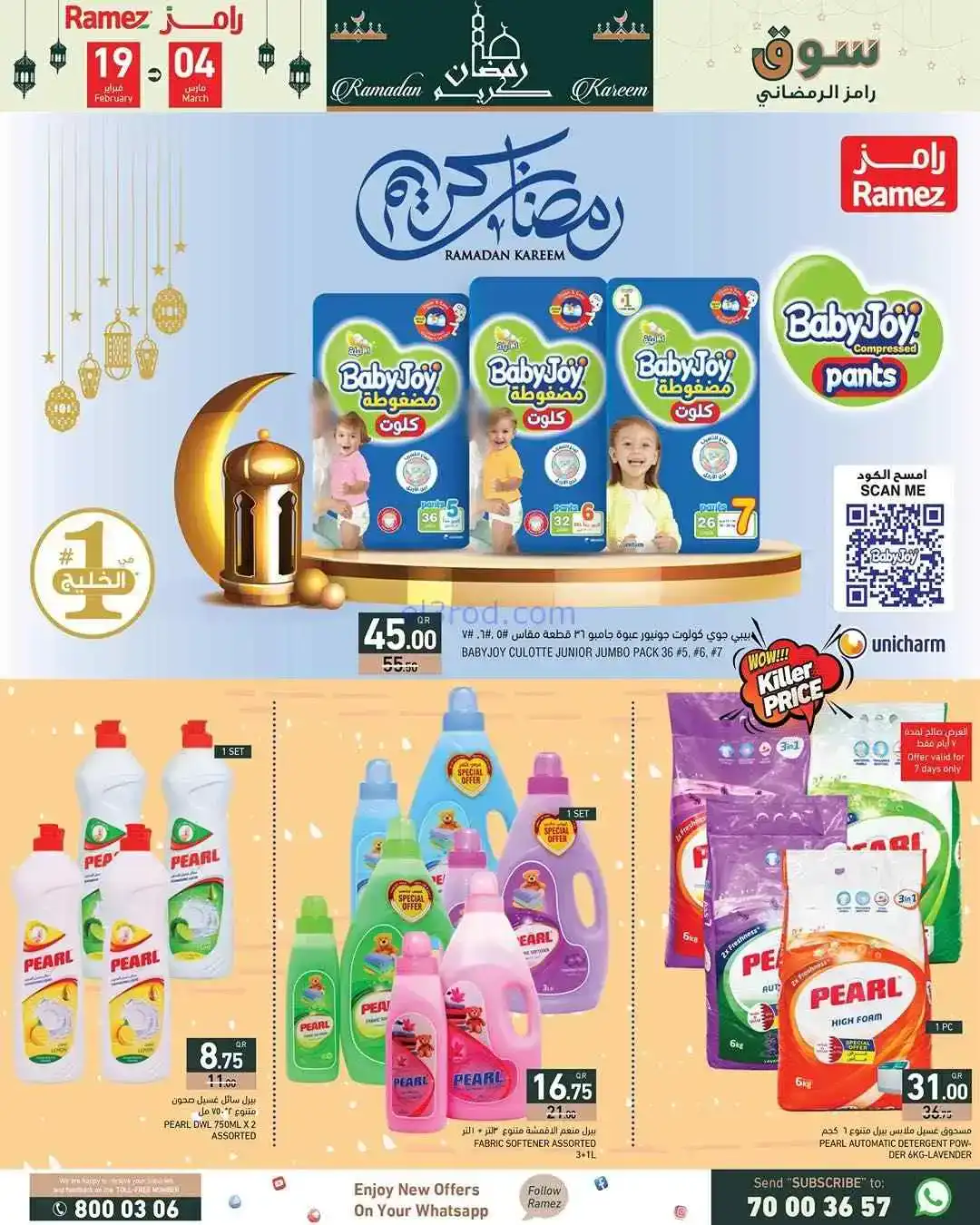 عروض اسواق رامز قطر|شهر رمضان|19-2 حتى 4-3-2026