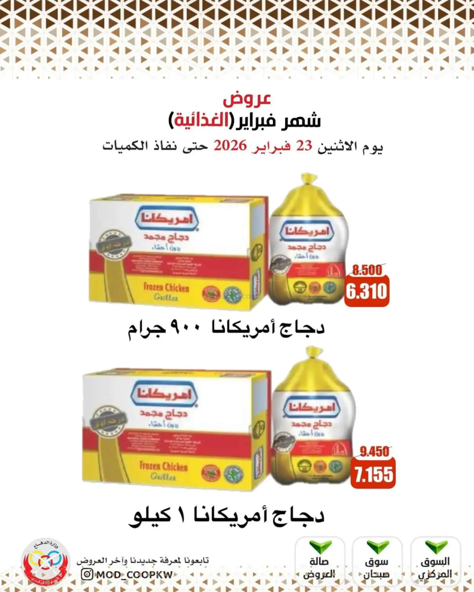 عروض جمعية وزارة الدفاع الإستهلاكية|23-2-2026