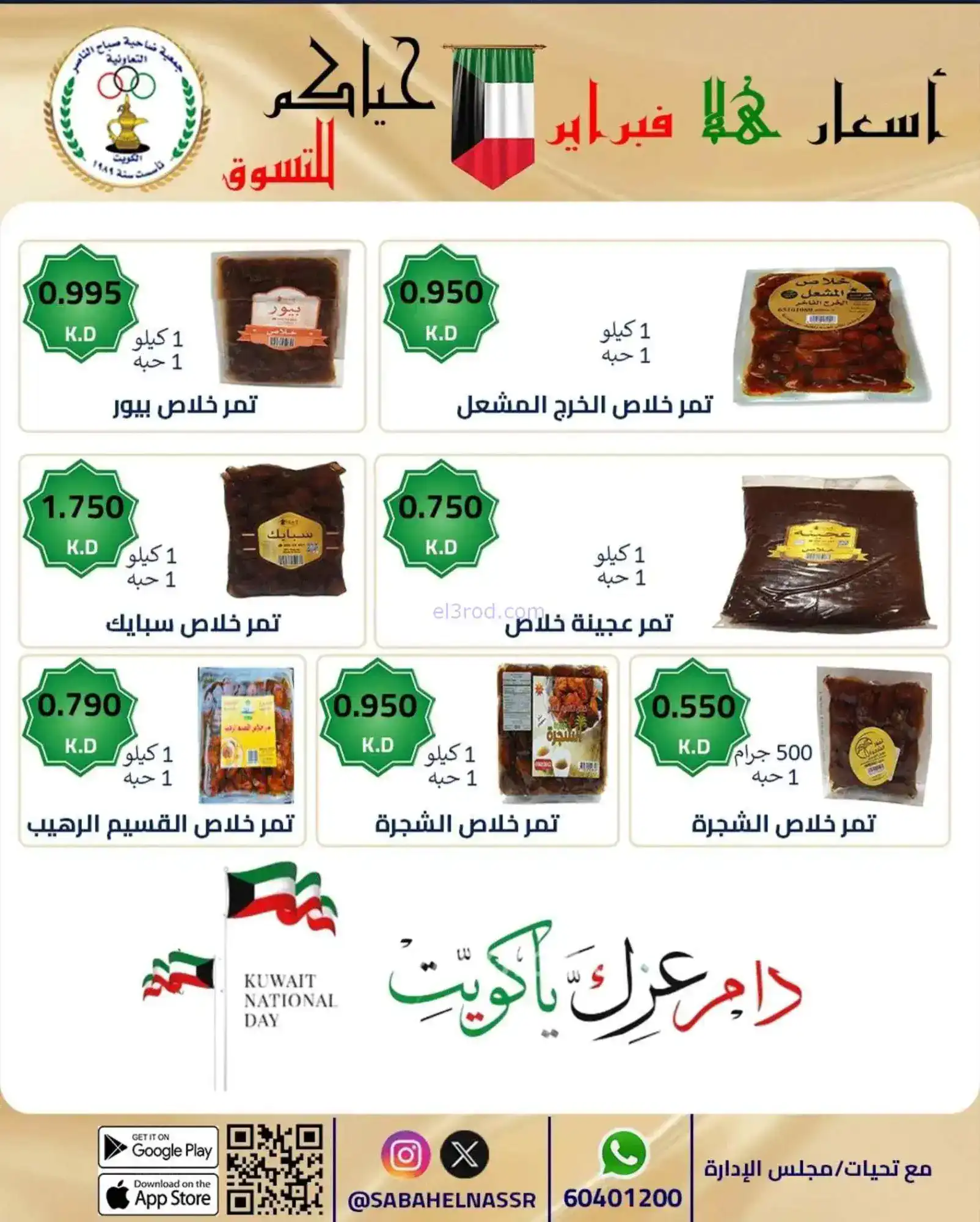 عروض جمعية صباح الناصر التعاوني|23 حتى 28-2-2026