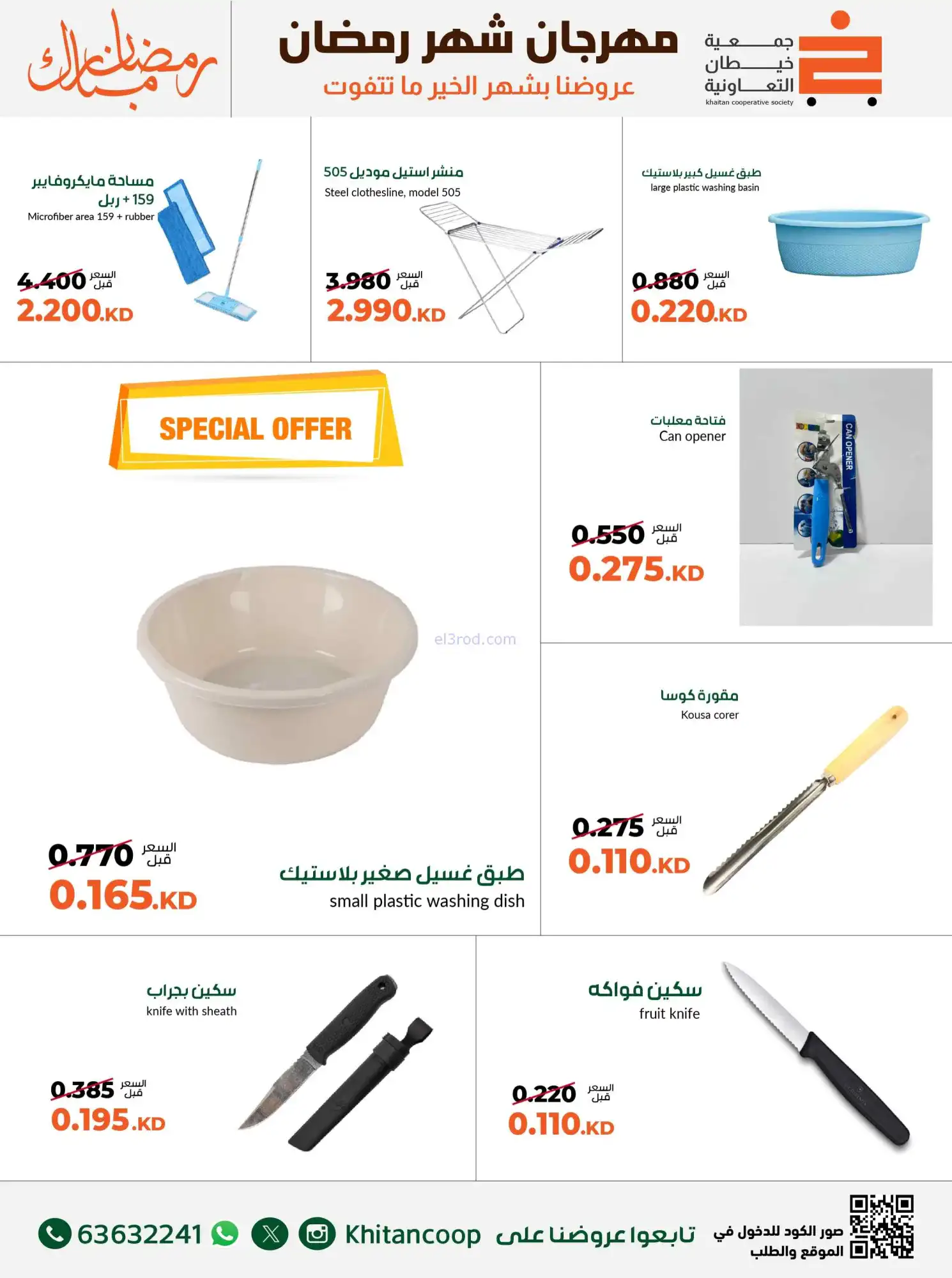 عروض جمعية خيطان التعاونية|لوازم|حتى 10-3-2026