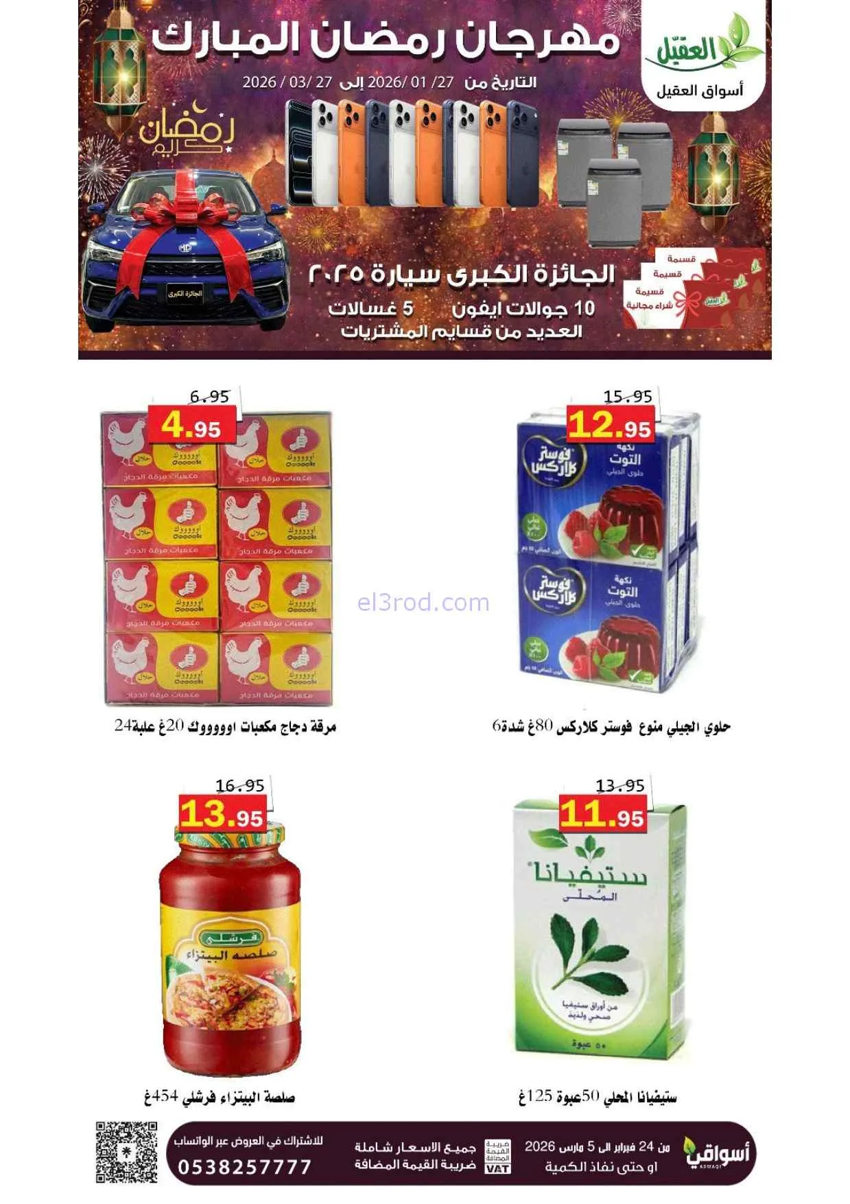 عروض أسواق العقيل السعودية|25-2 حتى 1-3-2026