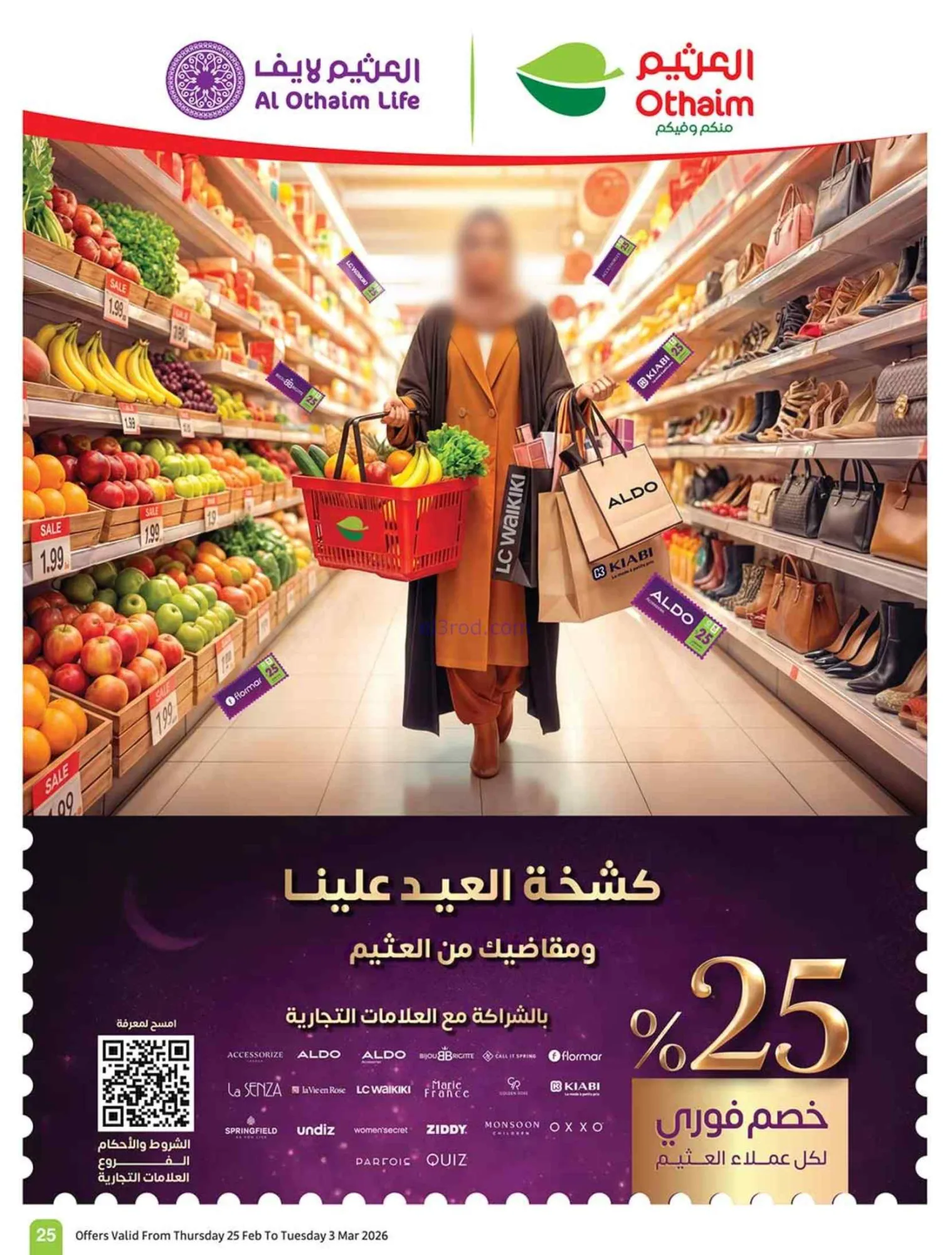 عروض أسواق العثيم السعودي|احسبها صح|حتى 3-3-2026