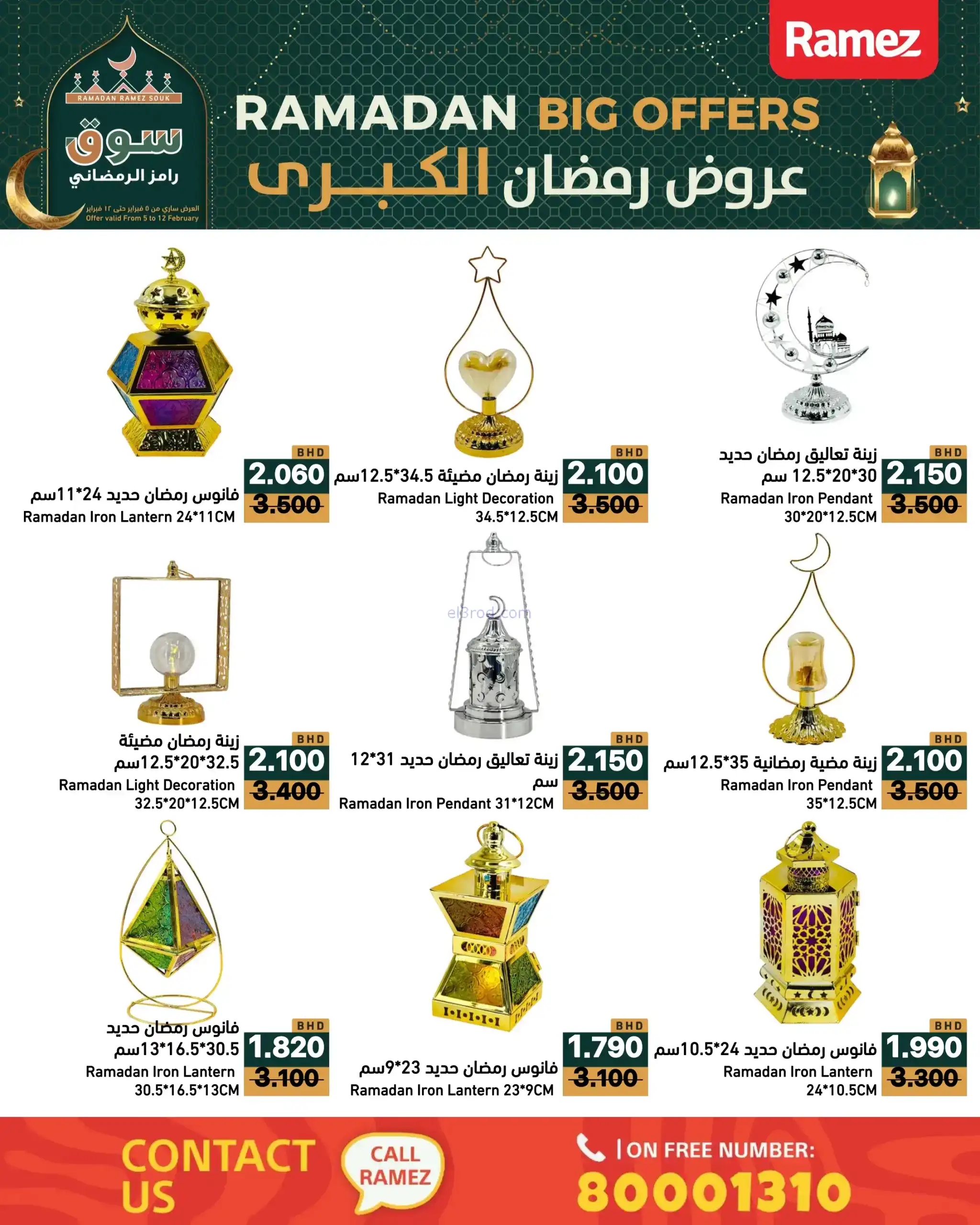 عروض اسواق رامز البحرين|رمضان|حتى 12-2-2026