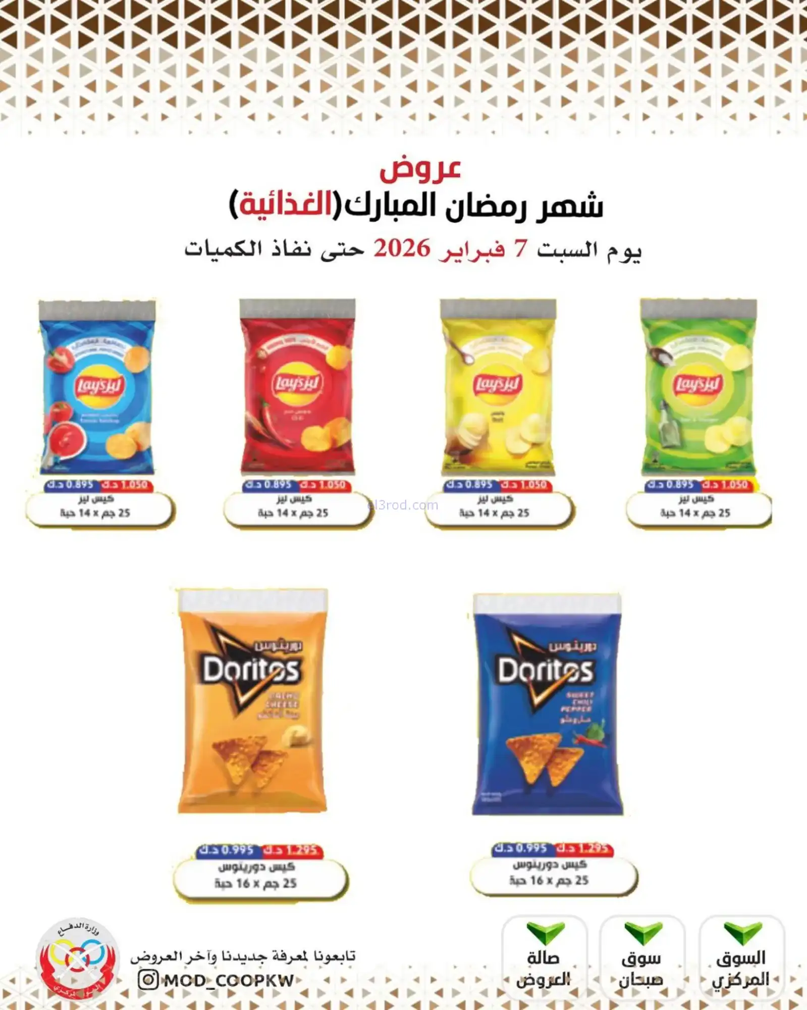 عروض جمعية وزارة الدفاع الإستهلاكية|7-2-2026