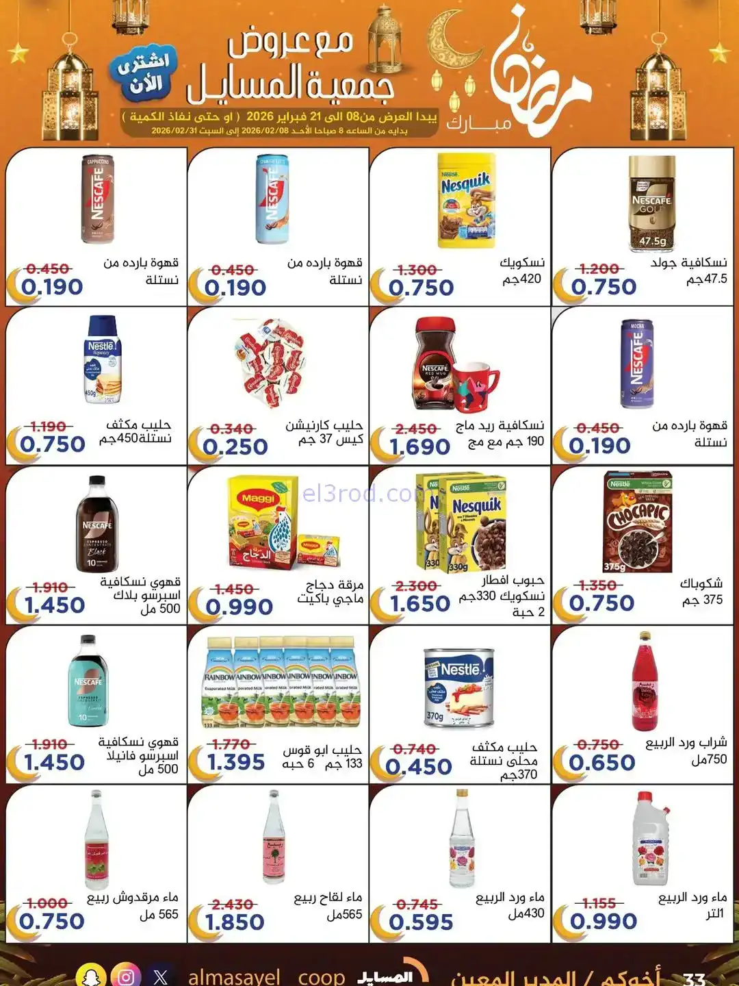 عروض جمعية المسايل التعاونية|رمضان|حتى 21-2-2026