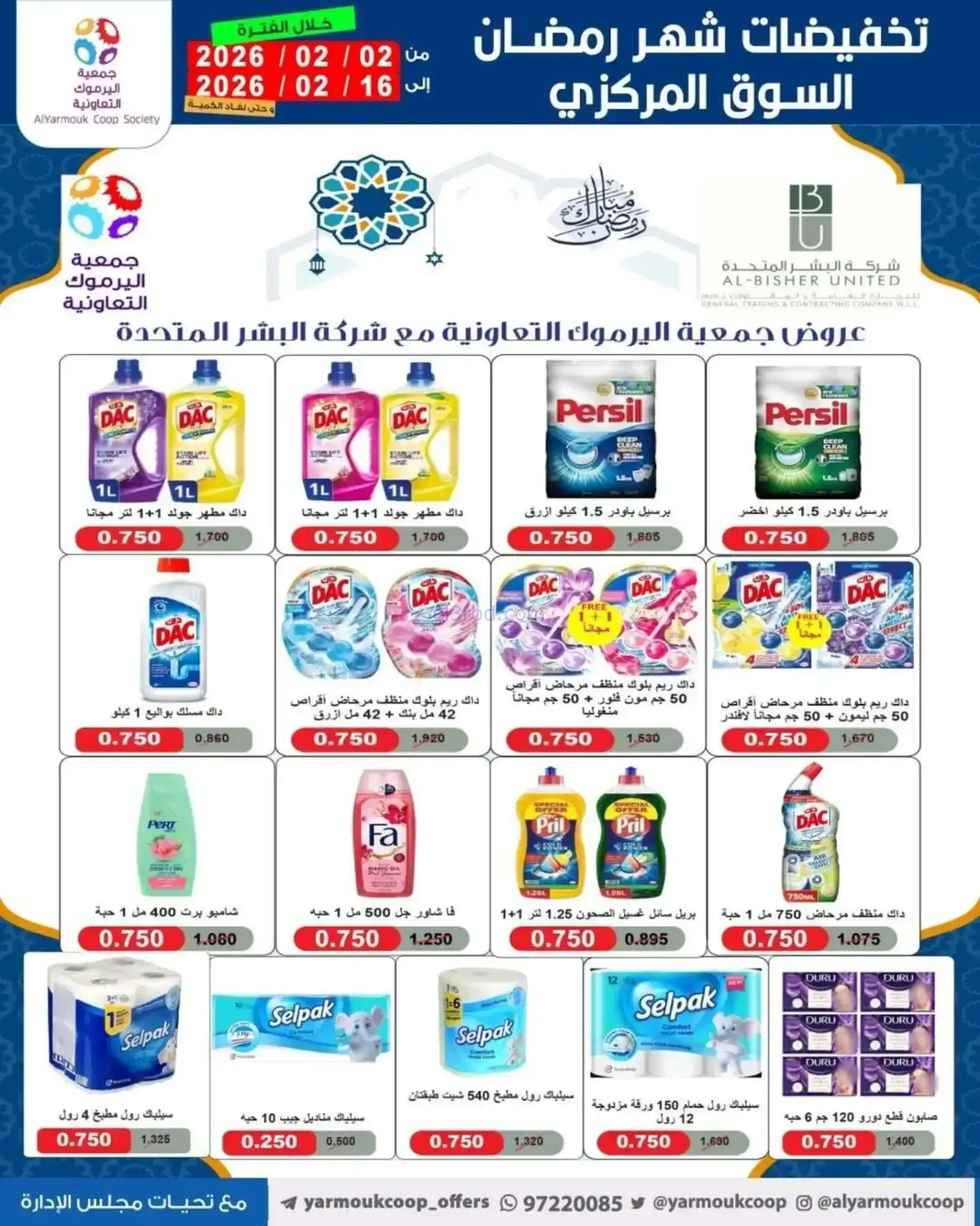عروض جمعية اليرموك التعاونية|رمضان|حتى 16-2-2026