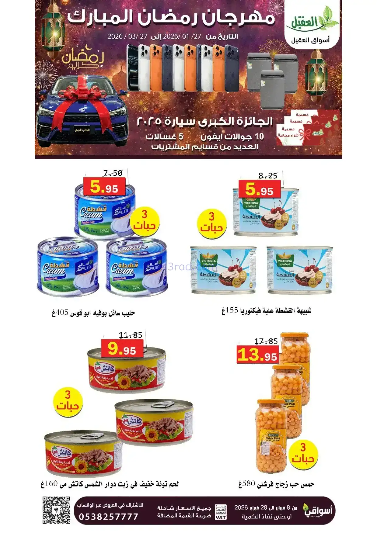 عروض أسواق العقيل السعودية|8 حتى 28-2-2026