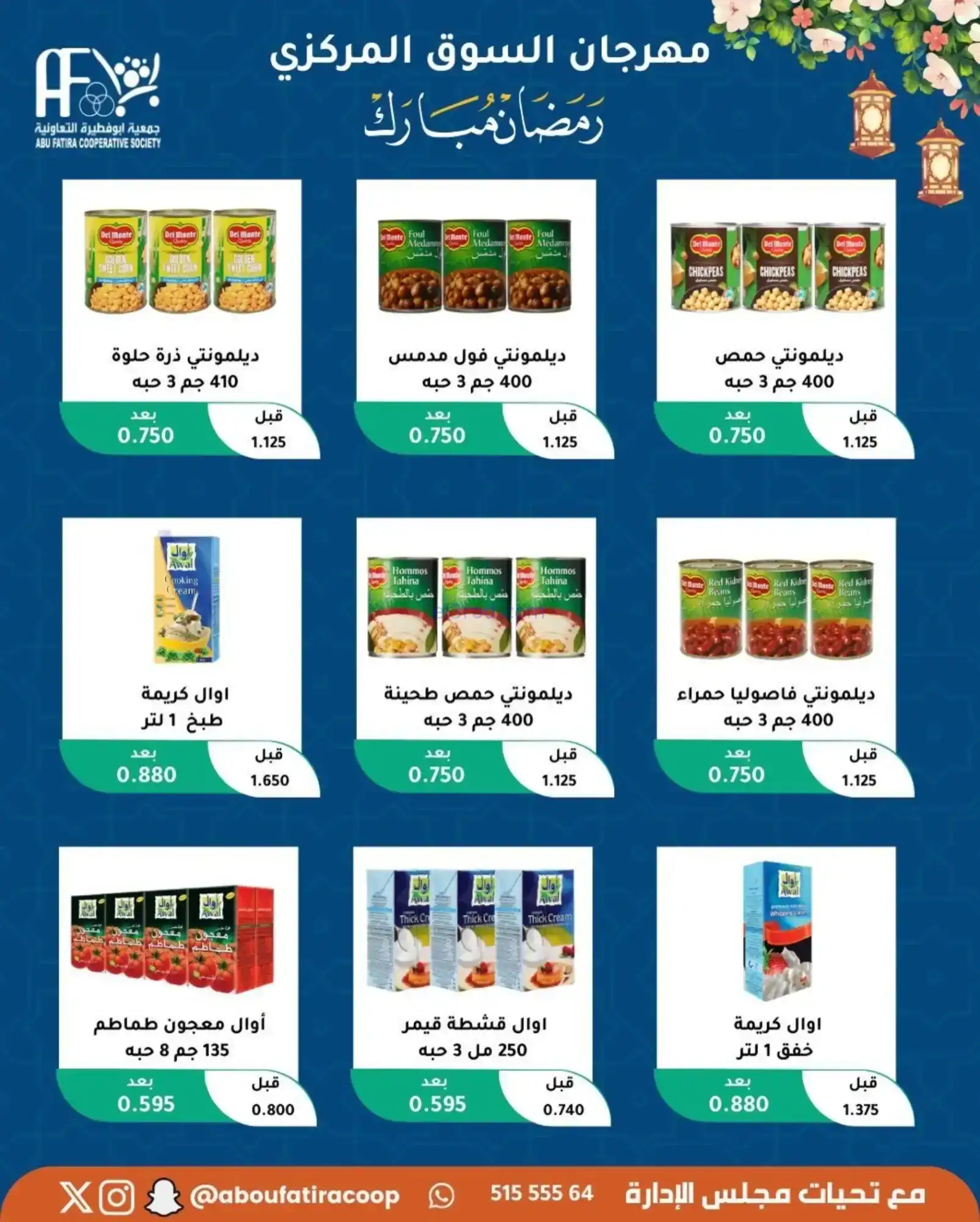 عروض جمعية ابو فطيرة تعاونية|رمضان|حتى 20-2-2026