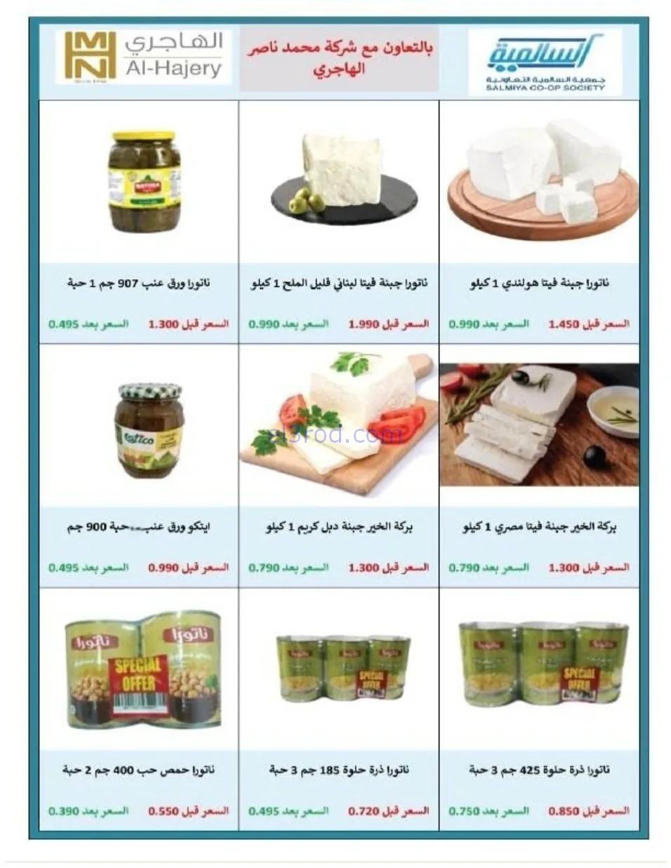 عروض جمعية السالمية التعاوني|رمضان|حتى 14-2-2026