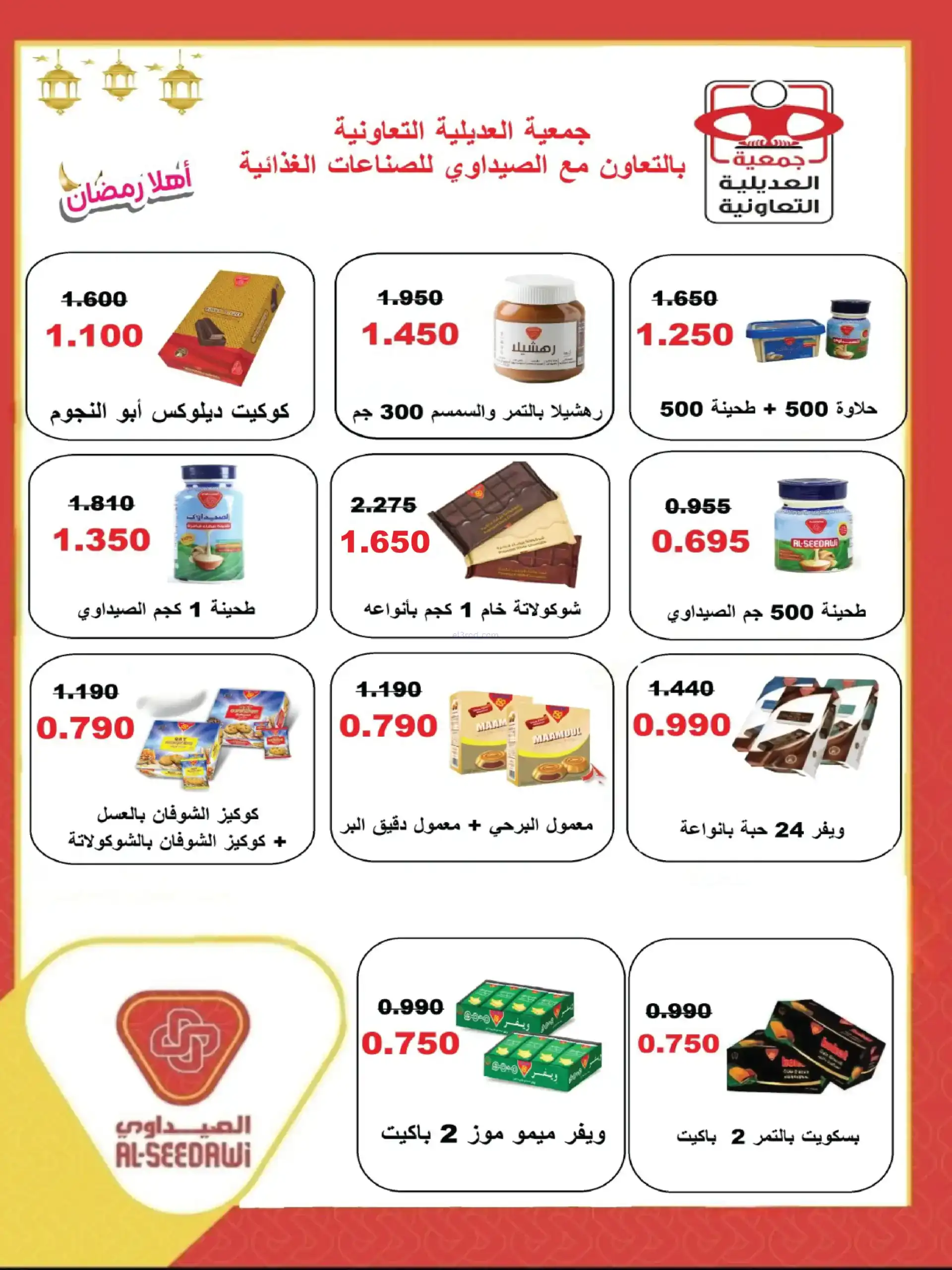عروض جمعية العديلية التعاوني|رمضان|حتى 22-2-2026