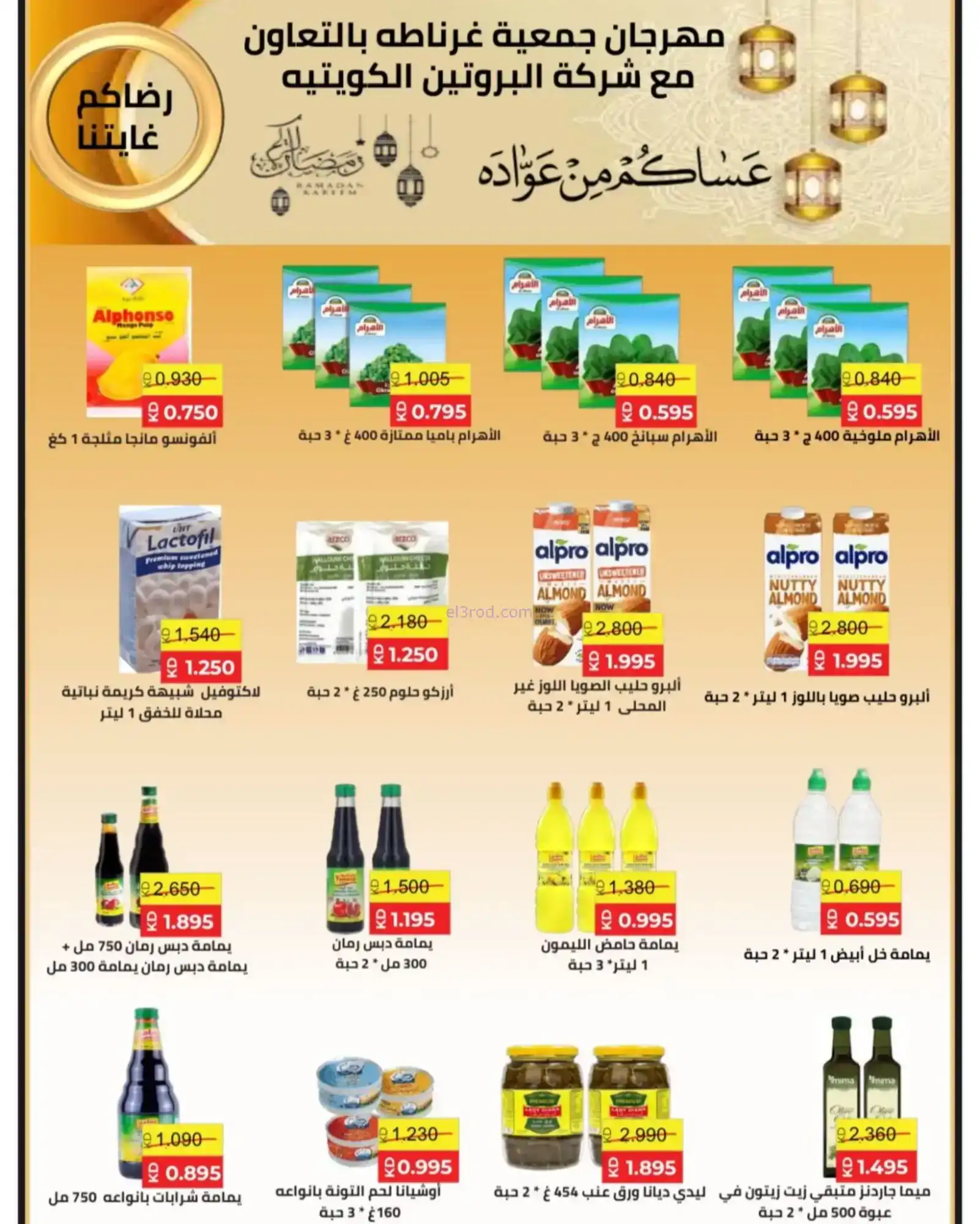 عروض جمعية غرناطة التعاونية|رمضان|حتى 18-2-2026