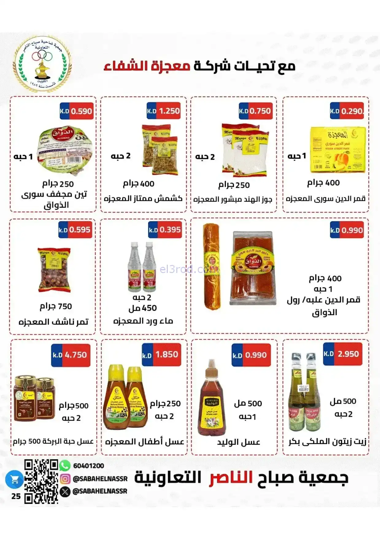 عروض جمعية صباح الناصر|رمضان|1 حتى 10-2-2026